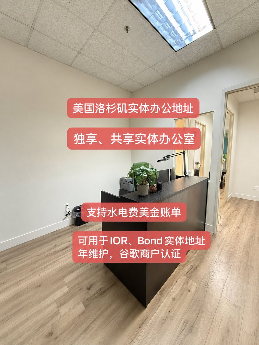 williamfaceXxw's tweet photo. 美国进口商（IOR）合规SOP全链路解析

图二图三是位于南加洲的实体办公地址
图五是电费账单（有公司银行账户+地址）
办理流程：
中国护照｜注册LLC、INC｜EIN｜美国银行账户｜
IOR：参考图二（年维护）美国实体办公地址：
不限于收信、实地办公（可坐5个人）、电话接听、
支持电费美金账单（参考图四）、远程开户｜
CBP 5106｜Broker POA｜CBP eBond提交生效

以上为跨境电商/外贸主完整美国合规SOP全链条
#跨境电商
#国际贸易
#IOR
#Bond
#CustomsBond