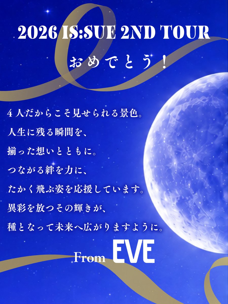 EVE_SSP_JP's tweet photo. IS:SUEさん
2026 IS:SUE 2ND TOUR
頑張ってください！
応援しています🎀

​リプライで、みなさんの応援メッセージを投稿してください！LIVEを盛り上げていきましょう📣

@LINEMO_official の投稿画像と並べてみると・・・ https://t.co/wglxpsCyzz