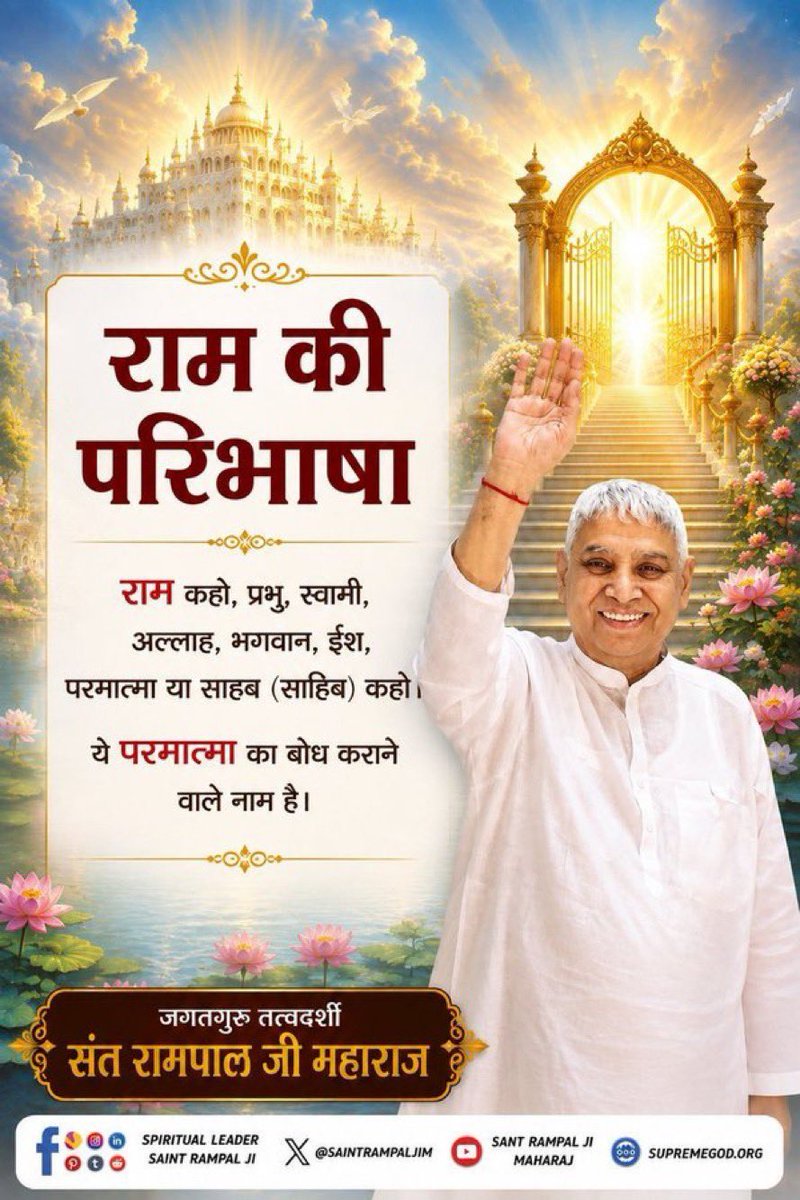 MadanKC1217866's tweet photo. #सत_भक्ति_संदेश 
राम की परिभाषा
राम कहो, प्रभु, स्वामी, अल्लाह, भगवान, ईश, परमात्मा या साहब (साहिब) कहो। ये परमात्मा का बोध कराने वाले नाम है।
#SantRampaljiMaharaj https://t.co/CK7v1PYN4m