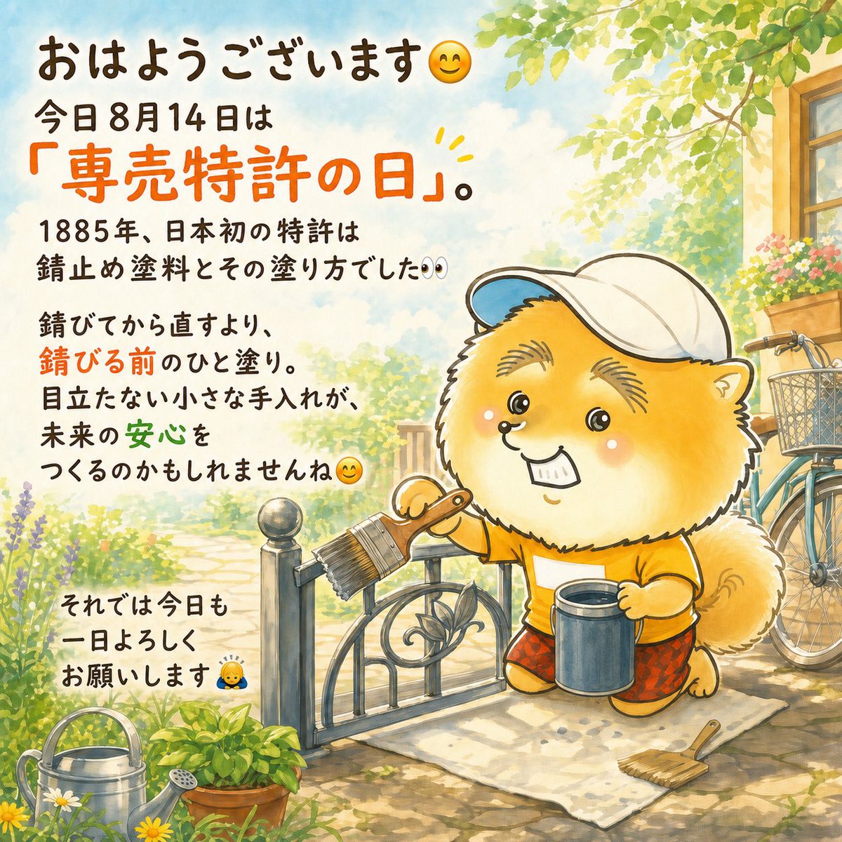 shinziweb's tweet photo. おはようございます😊 今日8月14日は「専売特許の日」。 1885年、日本初の特許は錆止め塗料とその塗り方でした👀  錆びてから直すより、錆びる前のひと塗り。 目立たない小さな手入れが、未来の安心をつくるのかもしれませんね😊  それでは今日も一日よろしくお願いします🙇 https://t.co/zsFkN9Brxu