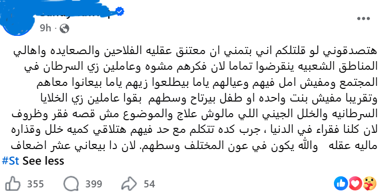 belalfadl's tweet photo. متابع كريم بعث لي بعد حلقة امبارح بيلومني إني ناقشت فكرة لوم الضحايا بجدية وأفردت لها بعض وقت الحلقة، معتبرا إنه من المستحيل وجود شخص سوي يقول هذا الكلام وإنه ليس من الحكمة في رأيه مناقشة آراء غير سوية لأن هذا يعطيها شرعية. صديقنا مع الأسف بيحكم من منطلق العالم الذي يحيط به أو يتابعه، لكن الواقع غير الافتراضي ومن قديم الأزل مليئ بعشاق لوم الضحية والتشطر على الطرف الأضعف، إما لوساخة متأصلة في النفس أو لجبن عن مواجهة بطش الجناة أو لتعويض خلل نفسي بالاحتماء بالقوة أو لتوهم القدرة على تشكيل العالم بالمزاج أو بالمعتقد، والسبب الأخير ليه زباين ومريدين كثيرين في بلادنا وفي العالم كله. 
الصورة المرفقة هي مجرد مثل للأفكار اللي أشرت إليها، حجبت اسم كاتبة الكلام، لإن الموضوع أبعد من فكرة إن ناس تحفّل عليها أو تترصدها أو تمنشن لها جهة ما، صديق قام بنشر الكلام اعتبر أن الموافقين لرأيها "الإباديّ" فقط من المريّلين أو المتملقين، لكن واقع الأمر أن مجتمعنا مبتلى بهواة الفرم والسحق من كافة التيارات والاتجاهات، وكلهم يعملون في خدمة بعضهم على أكمل وجه ولا يفعلون ذلك من باب النزق أو فش الغل بل يستندون إلى حلم يتمنونه لبلدهم ومجتمعهم بأن يكون أفضل وأنضف وأكثر تماسكا وفعالية. 
لا أريد أن أكرر كلاما كثيرا للرد على هذه الأفكار سبق وأن قلته وكتبته من قبل، فقط أحب أن ألفت انتباه أمثال الكاتبة ومؤيديها والذين يروجون لهذا الكلام عن اقتناع أو عن تمنّي أيا كانت منطلقاتهم الفكرية، إلى أن التحفيل على آرائهم أو ترصدها سيكون عقابا هيّنا لما سيحدث بالفعل في المستقبل، وأظن وبعض الظن ليس إثما، إن في ناس جامدة وكوول وواو ومغترة بقوتها ومكاسبها واستحقاقاتها لو فضلت مكملة في الاستنطاع والغباوة وتوهم الهندسة الاجتماعية والاستخفاف بمشاعر الغضب والحزن، هتزعل بشناعة ولا هينفعها كومباوندات ولا حراسات ولا قوات نخبة ولا أمن مركزي ولا امتيازات موروثة، وده مش كلام كبير والله ولا حتميات ولا وعود تاريخية ولا يحزنون، ده المنطق ليس سواه: اللي مش هيتفتح له باب العيشة الفل أو حتى باب الأمل في العيشة الفل هيسعى لإن الكل يزعل بشكل أو بآخر.