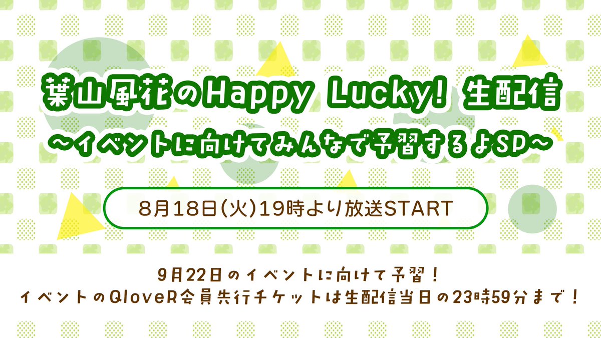 hylkhp1134's tweet photo. 🌟お知らせ①🌟
『#葉山風花 のHappy Lucky!生配信〜イベントに向けてみんなで予習するよSP〜』

イベントの話に加え、カイロソフトの「ゲーム発展国++」をやります🕹️

🗓️8月18日(火)19:00〜
#QloveR 番組会員は全編視聴可能✨
(冒頭一部はどなたでもご覧頂けます)

https://t.co/uDOXTIFYQt
#はやラキ https://t.co/kTS05NDYyQ