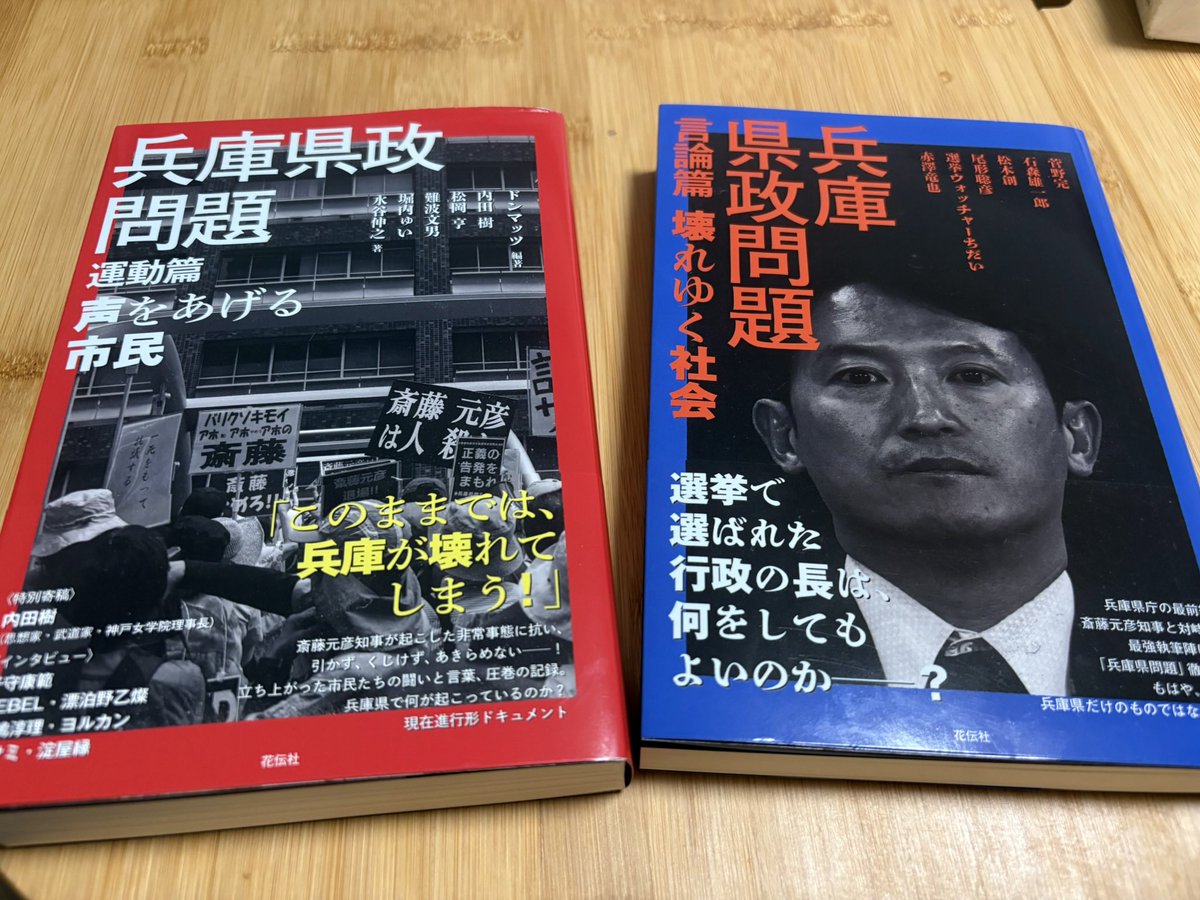 MT19950117's tweet photo. 赤本🟥、青本🟦が届き始め、
兵庫県政問題を
記録と一次資料で振り返る流れが
広がり始めたタイミングで、

「全部嘘だった」
という極端に単純な物語が
急に拡散されている。

これは偶然なのか。
意図があるのか。

そこまでは断定しません。

でも、効果としては明らかです。

本を読ませない。
記録を見せない。
一次資料に向かわせない。

その前に、
「反斎藤の騒動は全部デマだった」
という印象を植えつける。

内容への反論ではなく、
読む必要そのものを奪うフレーミングです。

#兵庫県政問題 #赤本青本 #花伝社