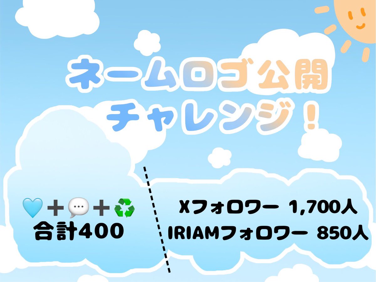 kumogami_hinata's tweet photo. ☁️🩵┈ネームロゴ公開チャレンジ ┈🩵☁️

☁️おはぽかー！☀️🩵

今日から、ひなたの最初の一歩が始まります。

まだ、声もない。立ち絵もない。

そんなひなたが、初めてみんなに届ける“形”。

ネームロゴ公開チャレンジ、始めます。

X 1,700人 ＋ IRIAM 850人
🩵💬♻️合計400達成で――

ネームロゴ＆「雲上ひなた」の名前の由来を初公開。

今まで仲良くしてくれたみんなも、
これから仲良くなるみんなも。

この最初の一歩に、どうか力を貸してください☁️🩵

#ネームロゴ公開チャレンジ #おはようVライバー