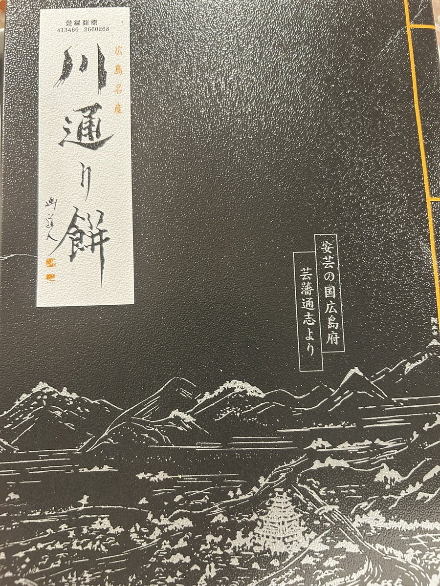 maho_k's tweet photo. 広島の名産で気になっていたのが川通り餅。
以前、雑誌か何かで読んで知った。今回買えたので夕飯後のデザートとしていただいた。きなこのついた求肥の中に胡桃が入っていて…ヤバイ何個でも食べられる。
https://t.co/oHb4Tgmk5q https://t.co/oLXTeowAZF