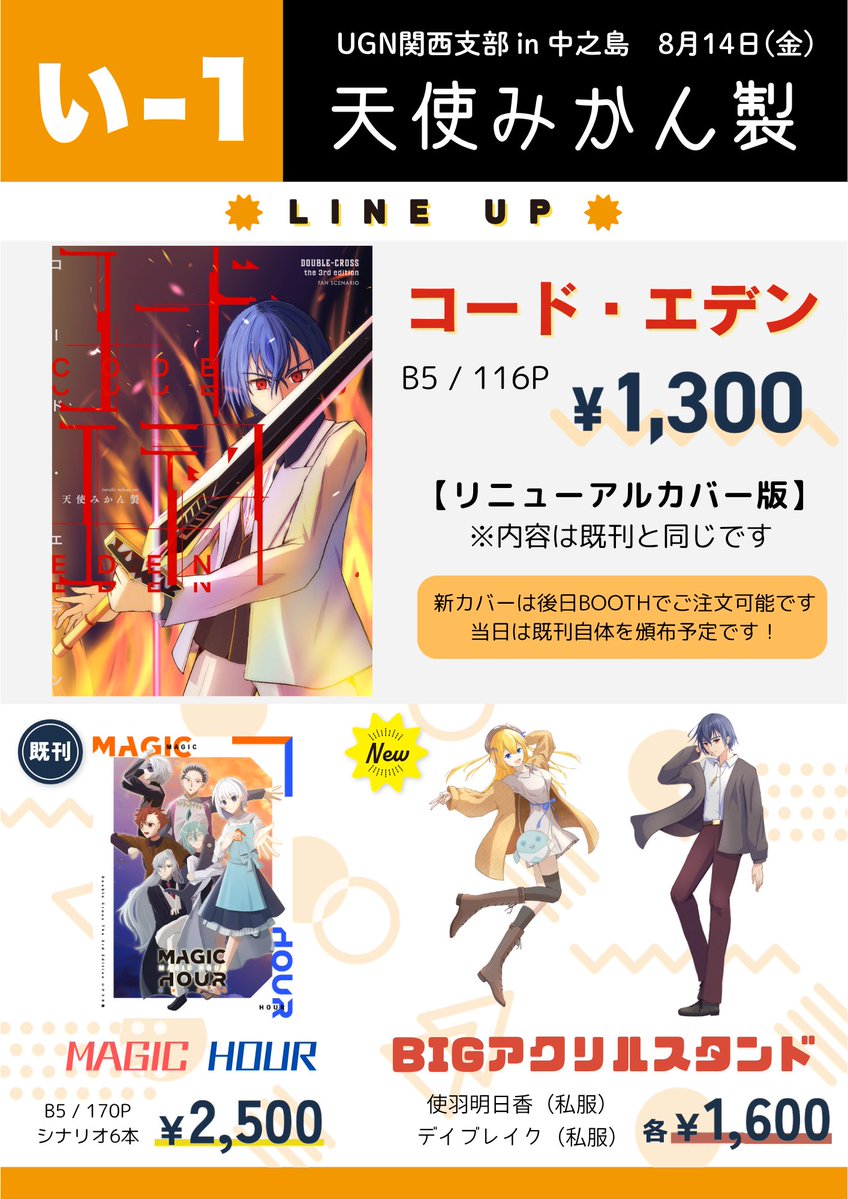 DX3codeeden's tweet photo. 本日、「UGN関西支部」に出展します！
・コードエデン（リニューアルカバー版）
・Magic Hour
・BIGアクリルスタンド
を頒布予定です！

【い-1】にて、お待ちしてますね！ https://t.co/pjR1FRXNzo