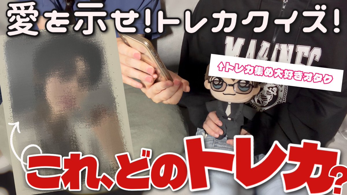 tea_lemon_3's tweet photo. 📣動画を投稿しました！
トレカ集めが大好きオタクならモザイクかけられても当てられる説ww 【オタククイズ｜CARAT】
https://t.co/8iaL853Nzg https://t.co/U31tBeblKu