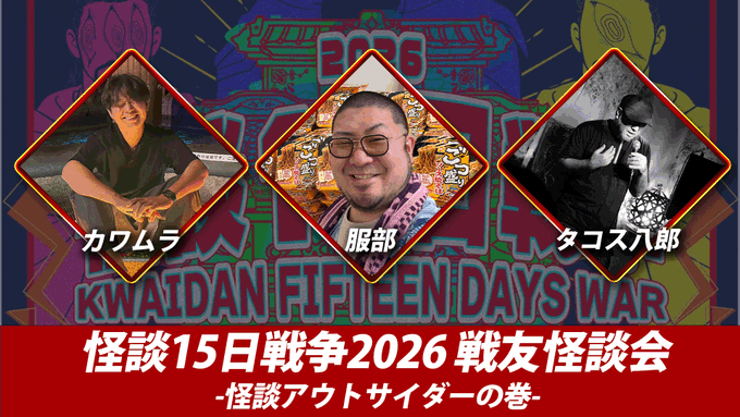 tacos8's tweet photo. 本日！戦友怪談会随一の奇人たちの宴！

8/14(金)『戦友怪談会　
怪談アウトサイダーの巻』

開場 / 18:45　開演 / 19:00 
料金 / ¥2,000(D別)
 出演 / カワムラ、服部、タコス八郎

 予約はこちら
 https://t.co/dr0eV9Myeq
配信はこちら 
https://t.co/SBmAzV2ihZ https://t.co/KMDR4wExnH