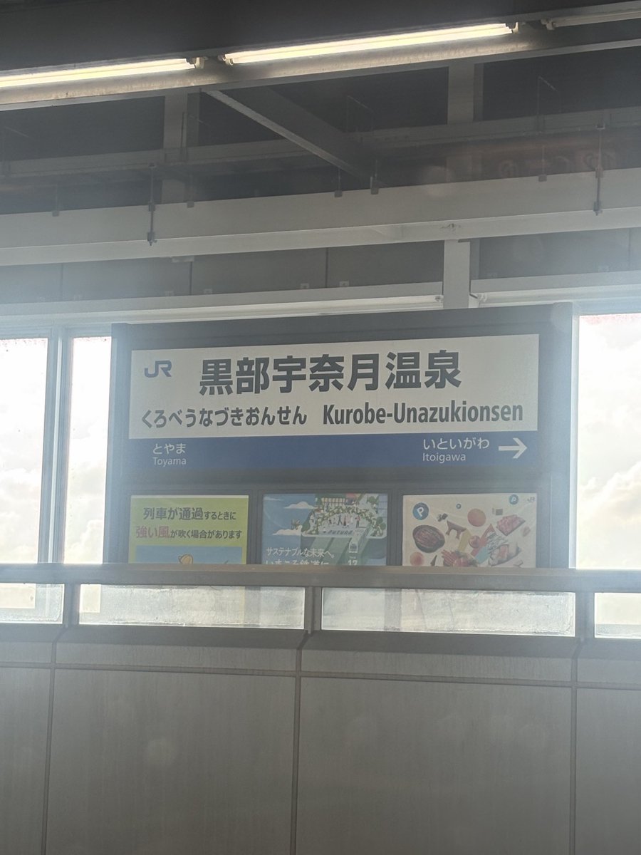 mdrkw_hikaru's tweet photo. 宇奈月温泉って、『美男高校地球防衛部happy kiss！』で鳥海クンが声当ててたキャラの元になった温泉だよね？この前福井に行く途中で止まったので、慌ててパシャ！温泉の名前が駅名だなんて凄いねぇ！♨️ https://t.co/FhLxP7R0p7