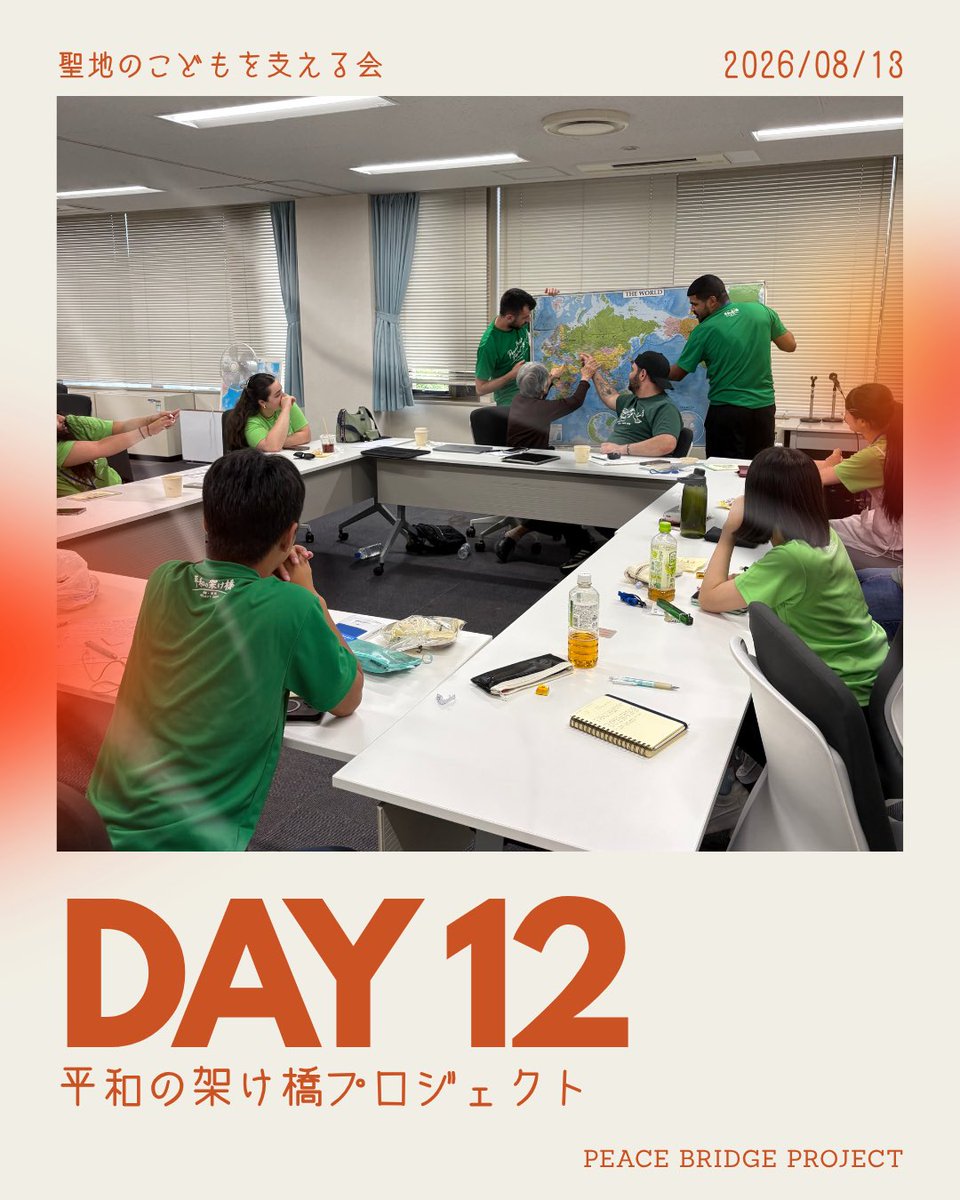 PeaceBridge_ipj's tweet photo. 【平和の架け橋プロジェクト2026｜Day 12】

今日はディスカッションとシェアリングの1日💭

「1つのケーキを2つのグループで分けられないとしたら、どうする？」
「イスラエル・パレスチナ紛争をどう考える？」
そして、自分自身が経験した「パーソナルな紛争」についても語り合いました。 https://t.co/1guUPHUuIK