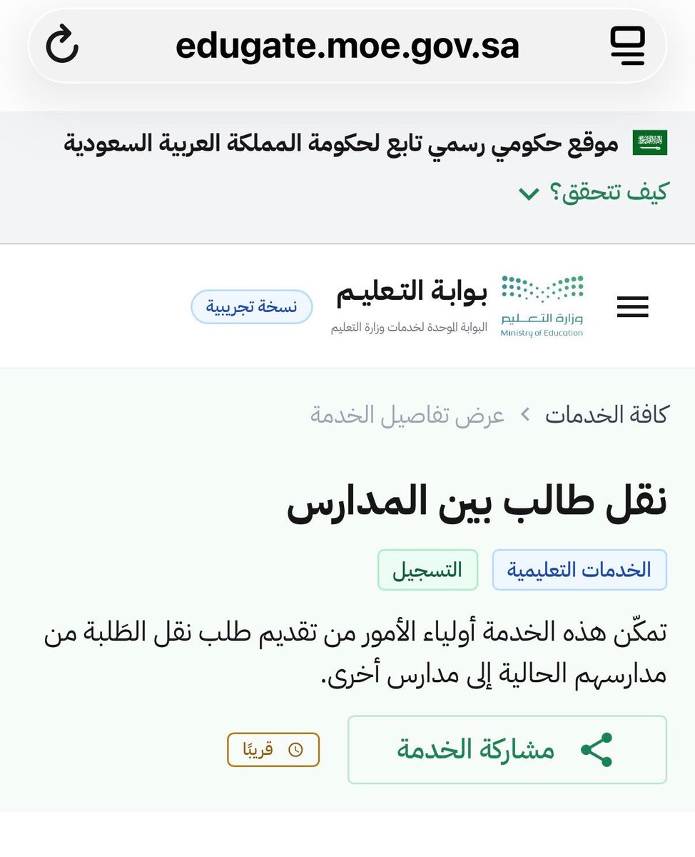 moootb3's tweet photo. نقل الطلاب بين المدارس من خلال بوابة التعليم ، لكن حتى الآن لم يتاح النقل. https://t.co/vF22e7eaPm