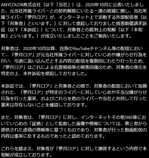 EX_Listener's tweet photo. む、公式（ANYCOLOR）が夢月ロアのいじめ・嫌がらせを否定したとか言いに来る者がいて私もうっかりそう思ってしまったが、よく読んだら公式は「当事者間でそういう内容の和解が成立した」と言っているだけではないか。
「いじめ・嫌がらせ」について公式自体の見解は出していない。 https://t.co/I2ed7MIOhG