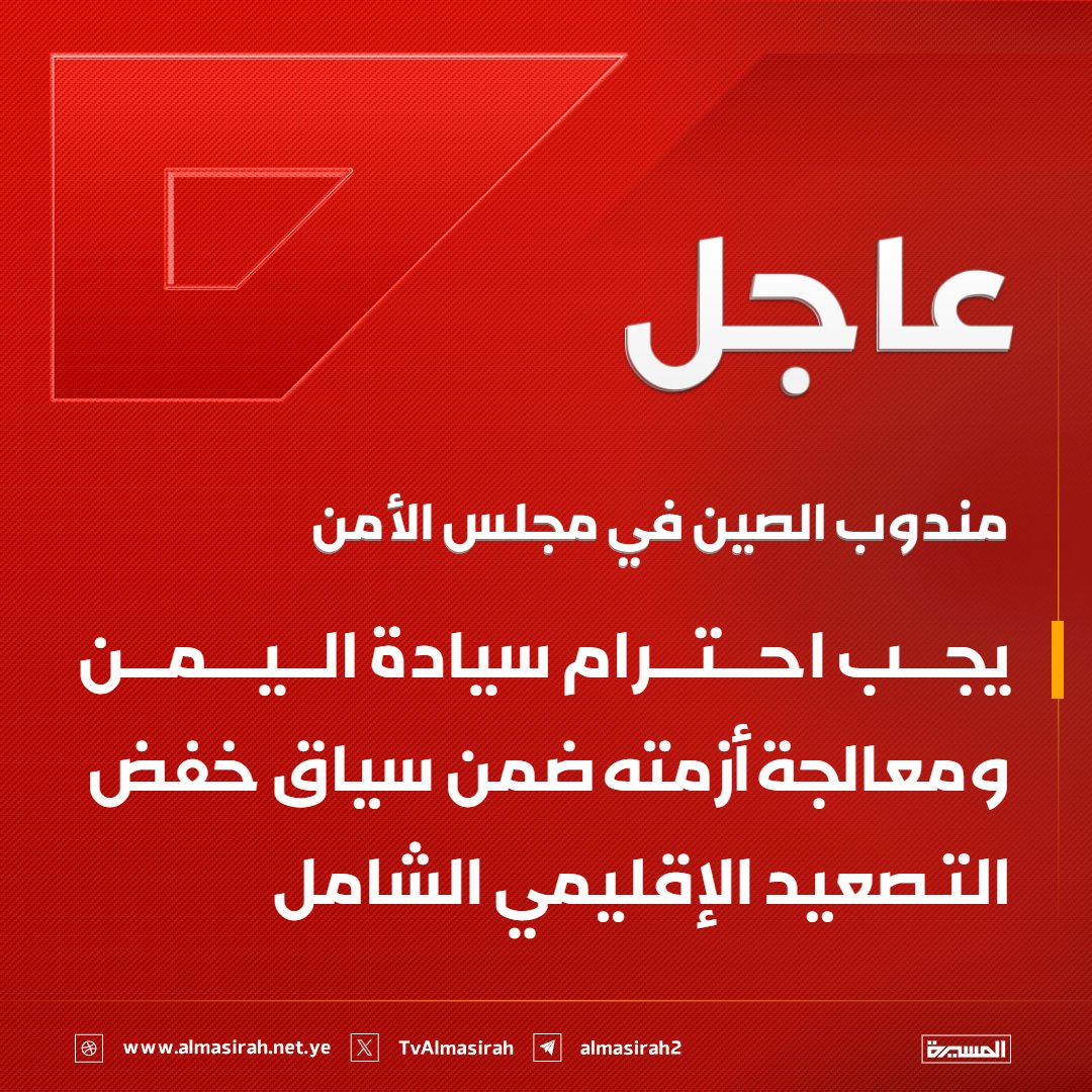 TvAlmasirah's tweet photo. ⭕️عاجل⭕️
مندوب الصين في مجلس الأمن: يجب احترام سيادة اليمن ومعالجة أزمته ضمن سياق خفض التصعيد الإقليمي الشامل https://t.co/37mgoImoXG