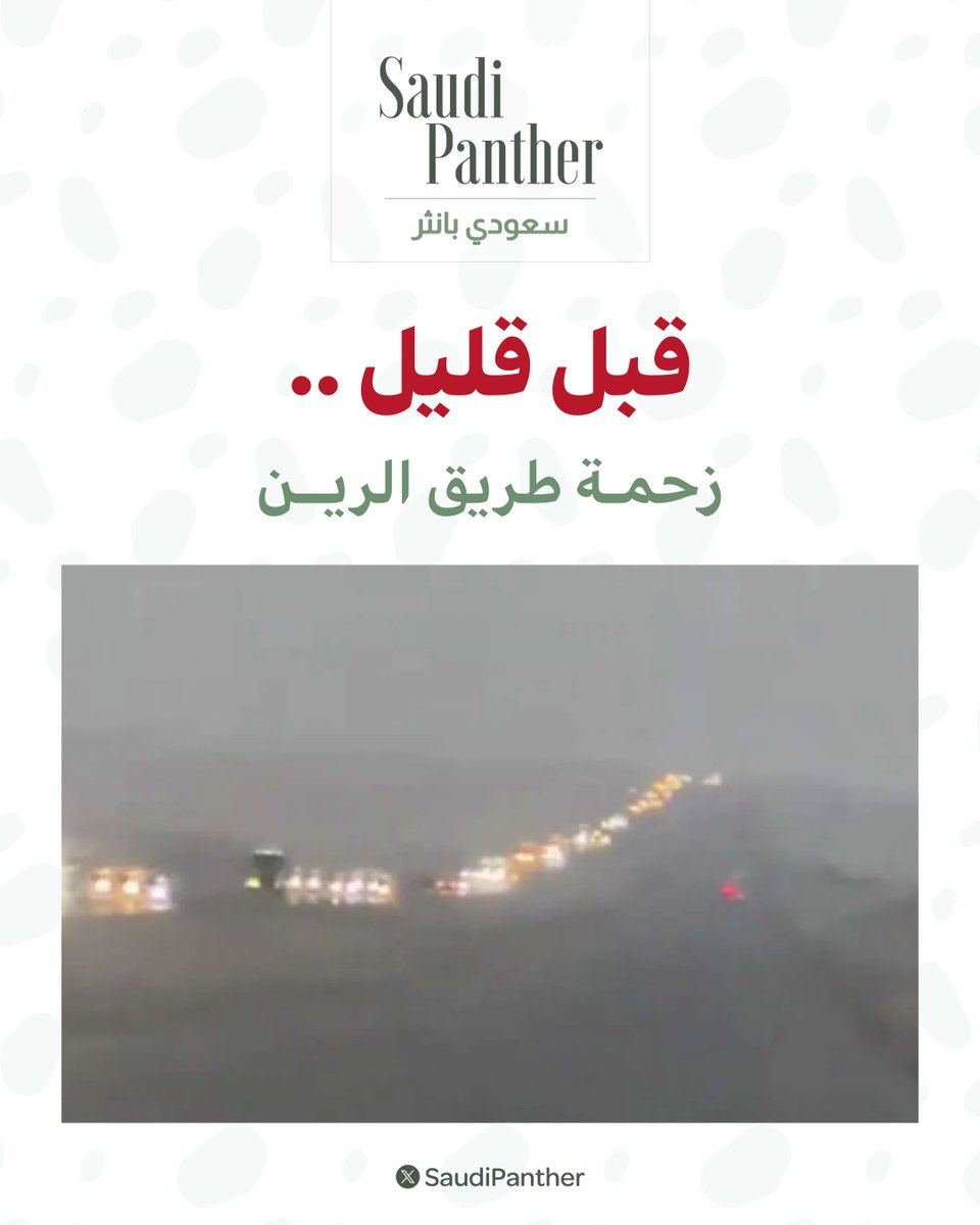 saudipanther's tweet photo. قبل قليل ..

زحمة #طريق الرين

تزامنا مع انتهاء العطلة الصيفية للطلاب https://t.co/1iitlp0qr4