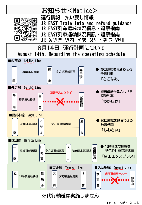 JRE_F_Sobu's tweet photo. 千葉県内で発生した大雨の影響により、８月14日の列車運行計画は以下のとおりを予定しております。
なお、点検状況により、運行計画が変更となる場合があります。
https://t.co/AEdRTOxANb
#JR東日本　#千葉　#大雨 https://t.co/iw5Naq5eiV