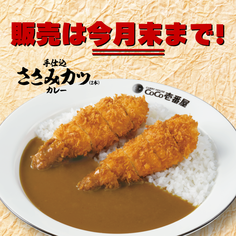 curryichibanya's tweet photo. #手仕込ささみカツカレー 販売は今月末まで！

まだ食べていない方、食べ納めしたい方、
「今月中に」ココイチへ🍛✨
※なくなり次第いたします。

「手仕込ささみカツ」いっぱい食べたよ～という方、
ぜひ何回食べたかリプ欄で教えてください😆
#ココイチ https://t.co/sXJjhB1i5r