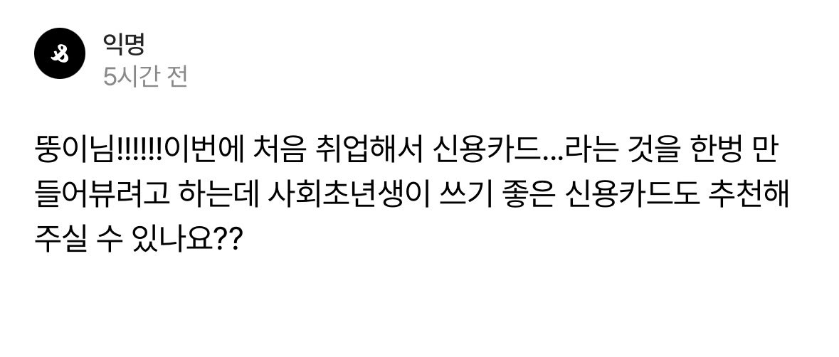 discount_monkey's tweet photo. 카드 추천 두번째! ⭐️신용카드⭐️ 

신용카드는 업종, 가맹점별로 혜택이 천차만별이라 이번엔 사회초년생이 쓰기 좋은 카드 위주로 추천해보겠숭!  #숭이카드 https://t.co/65WnsPW8dN