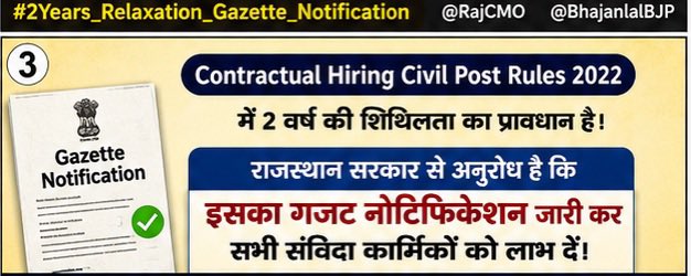 the_pankajyadav's tweet photo. Contractual Hiring Civil Post Rules 2022 में 2 वर्ष की शिथिलता का प्रावधान है।  
राजस्थान सरकार से अनुरोध है कि इसका गजट नोटिफिकेशन जारी कर सभी संविदा कार्मिकों को लाभ दें।  
#2Years_Relaxation_Gazette_Notification  
@DIPRRajasthan
@BhajanlalBjp @KumariDiya @BJP4Rajasthan @DrPremBairwa