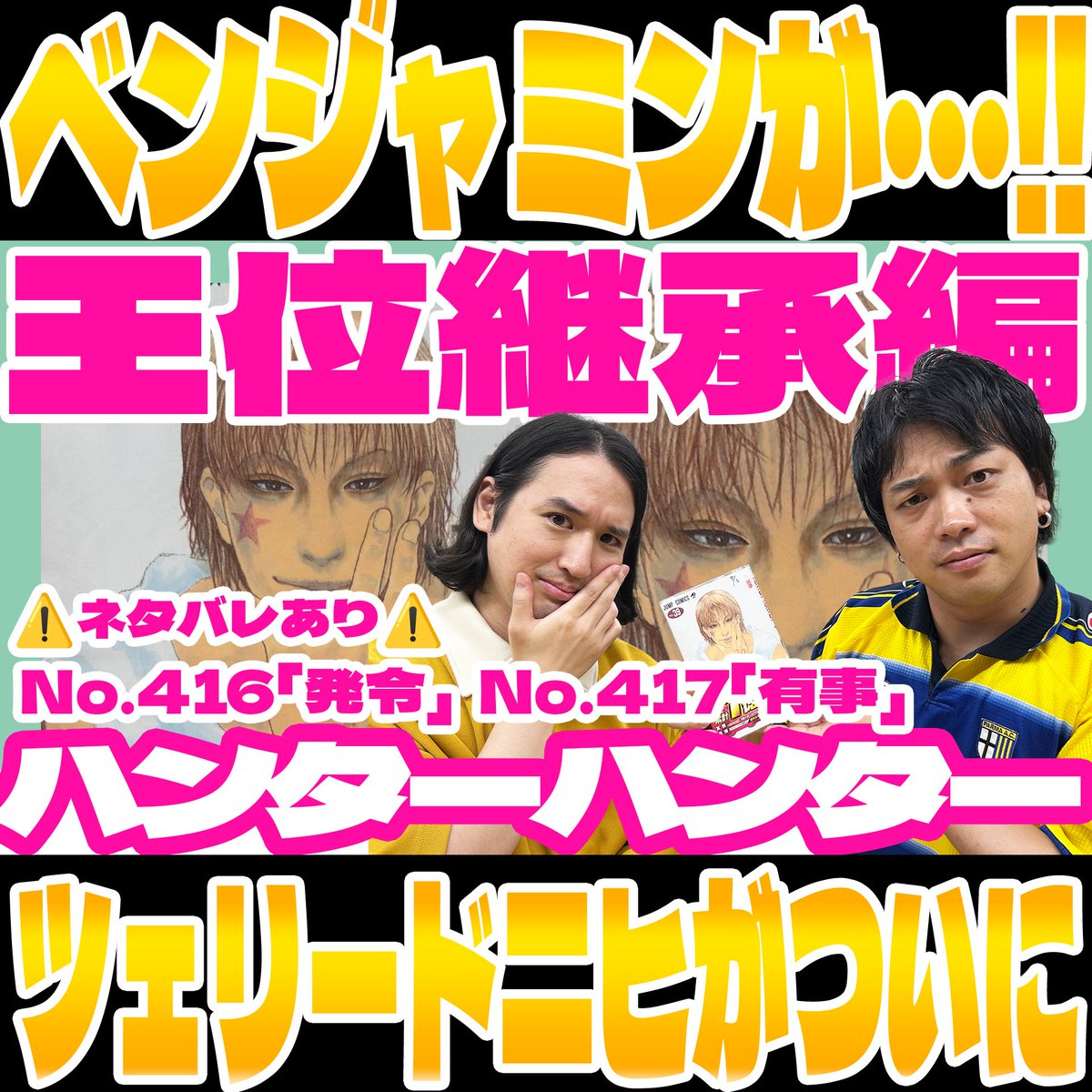 kittyomz's tweet photo. ⚡️マンガPodcast #コミックアトラス 更新⚡️
【HUNTER×HUNTER】ネタバレありで大考察！416＆417話を語ります▶▶冨樫先生、僕は笑顔です。
▶️ https://t.co/D4HoEeFr3j

今回も楽しすぎ！
・長男としてのベンジャミン
・人類の悪意・合理性
・カミーラ／ツェリードニヒ
#ハンターハンター #FMヨコハマ https://t.co/XnXUbyAiA3