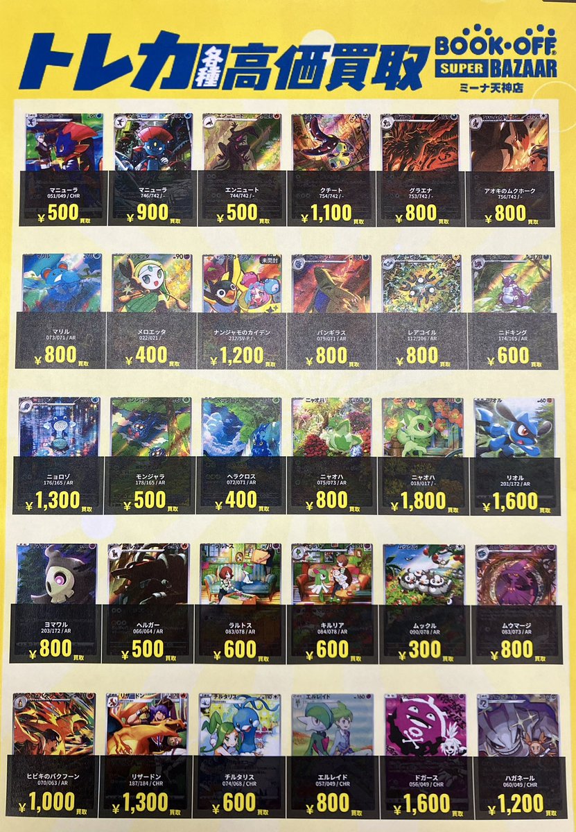 ポケカ買取情報🌈】 ポケモンカードの様々な地方のAR・CHRの高価買取表