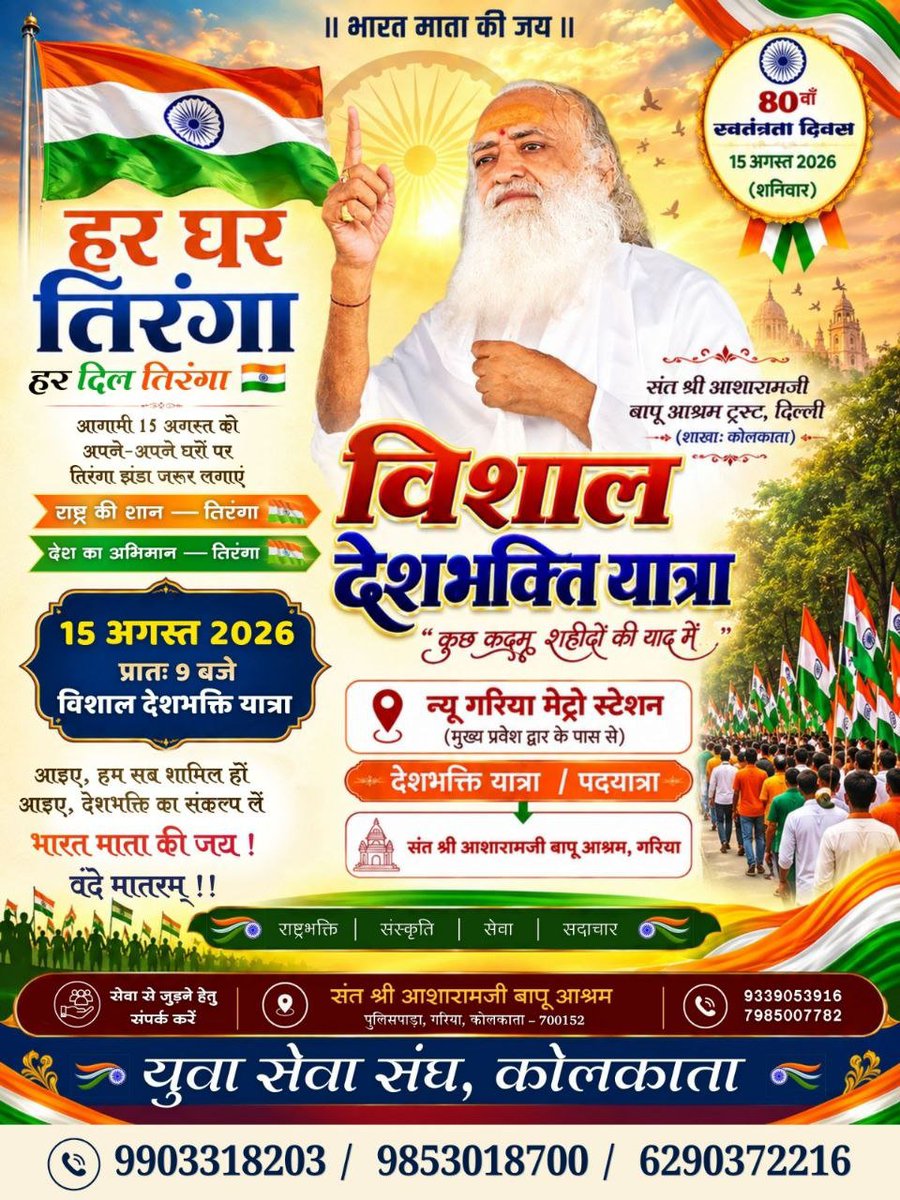 AshramKolkata's tweet photo. рд╕рдВрд╕реНрдХреГрддрд┐ рд░рдХреНрд╖рдХ, Sant Shri Asharamji Bapu рдХреА рдкрд╛рд╡рди рдкреНрд░реЗрд░рдгрд╛ рд╕реЗ Yuva Sewa Sangh , Kolkata рджреНрд╡рд╛рд░рд╛ 15 рдЕрдЧрд╕реНрдд, 2026 ЁЯЗоЁЯЗ│ рдХреЛ рд╡рд┐рд╢рд╛рд▓ #DeshBhaktiYatra рдирд┐рдХрд╛рд▓реА рдЬрд╛ рд░рд╣реА рд╣реИ:
тШАя╕П рдиреНрдпреВ рдЧрд░рд┐рдпрд╛ рдореЗрдЯреНрд░реЛ рд╕реНрдЯреЗрд╢рди рд╕реЗ рдХреЛрд▓рдХрд╛рддрд╛ рдЖрд╢реНрд░рдо рддрдХ
тШАя╕П рд╕реБрдмрд╣ 9 рдмрдЬреЗ рд╕реЗ
Join us!
Celebration ЁЯОЙ of 80th Independence DayтА╝я╕П https://t.co/50RoLoAAnj