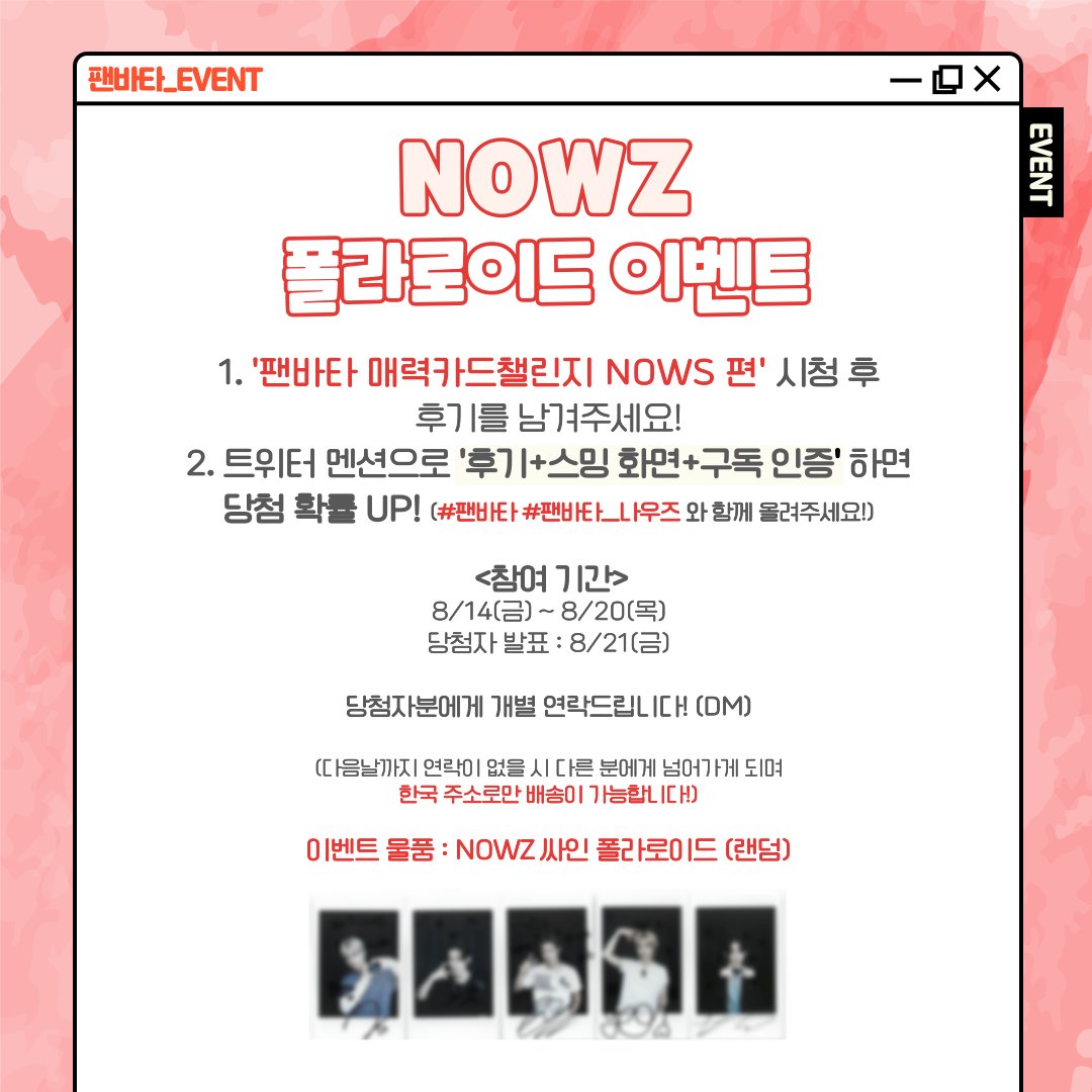 fanvatar_tvlab's tweet photo. [#팬바타_EVENT] 📣NOWZ 폴라로이드 이벤트📣

팬바타 NOWZ 편 시청 후, 후기를 남겨주세요!
친필 사인 폴라로이드를 드립니다❤️‍🔥
🔗 https://t.co/d8np1vQR2e

✔ 참여 기간 : 8/14(금) ~ 8/20(목)
✔ 당첨자 발표 : 8/21(금)

#NOWZ #나우즈 #팬바타 #FANVATAR https://t.co/3swZi25Wmb