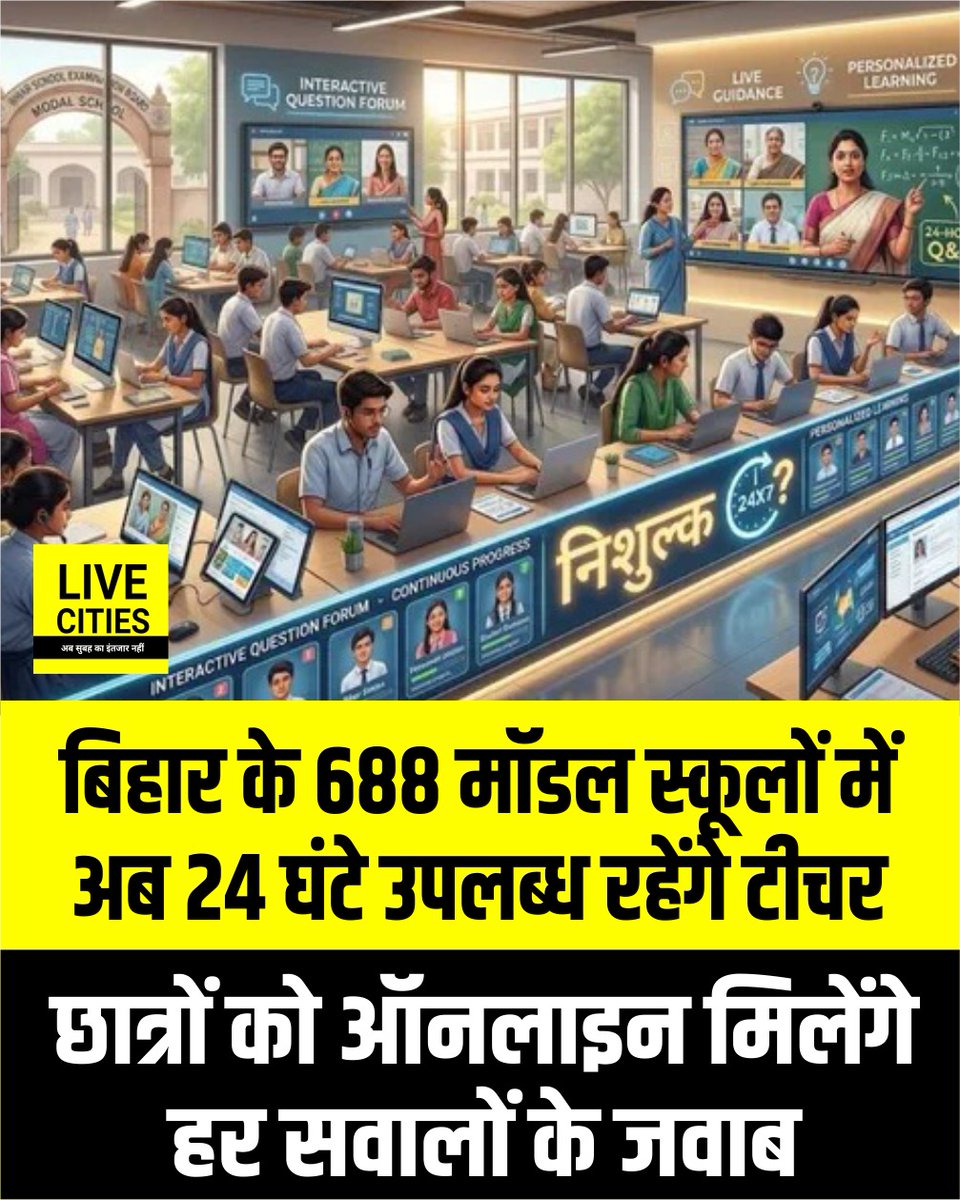 Live_Cities's tweet photo. बिहार विद्यालय परीक्षा समिति 688 मॉडल स्कूलों में ऑनलाइन इंटरैक्टिव लर्निंग शुरू कर रही है, जिससे 9वीं से 12वीं के छात्र 24 घंटे शिक्षकों से सवाल पूछ सकेंगे। यह सुविधा पूरी तरह निशुल्क होगी और छात्रों को व्यक्तिगत मार्गदर्शन भी मिलेगा।...

#BiharBoard #BSEB #ModelSchool #OnlineLearning #SmartEducation #DigitalEducation #StudentGuidance #OnlineClasses #EducationTechnology