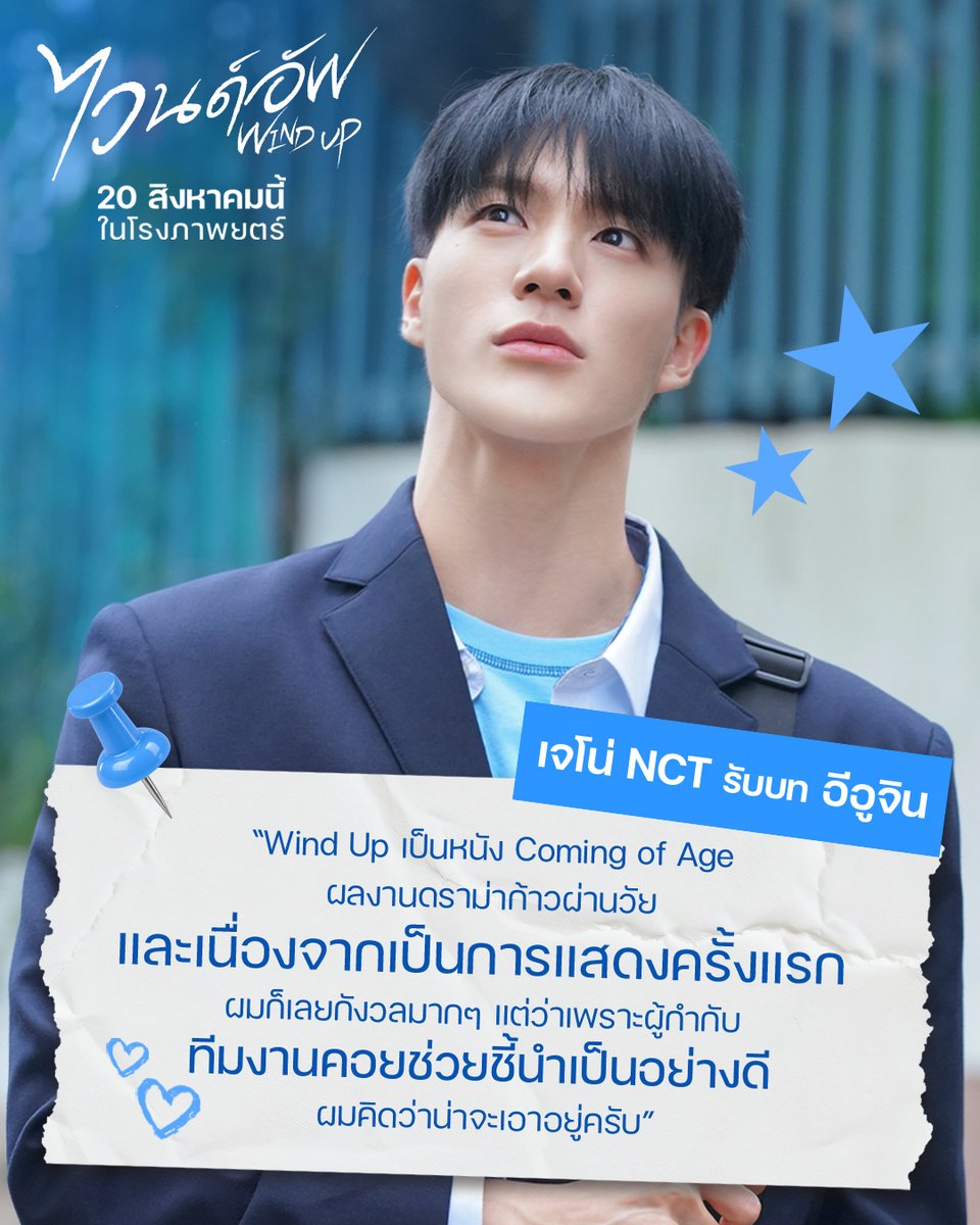 WeLoveSF's tweet photo. “Wind Up เป็นหนัง Coming of Age ผลงานดราม่าก้าวผ่านวัย และเนื่องจากเป็นการแสดงครั้งแรก ผมก็เลยกังวลมาก ๆ แต่ว่าเพราะผู้กำกับ ทีมงานคอยช่วยชี้นำเป็นอย���างดี ผมคิดว่าน่าจะเอาอยู่ครับ”

#เจโน่ รับบท อูจิน
WIND UP #ไวนด์อัพ 
20 สิงหาคมนี้ ที่ #SFcinema 🍿❤

| ข้อมูลจาก MONGKOL CINEMA

#WindUp 
#JENO #JAEMIN
#NCT #NCTJNJM 
#SFgenCinema 
#ดูหนังที่SF