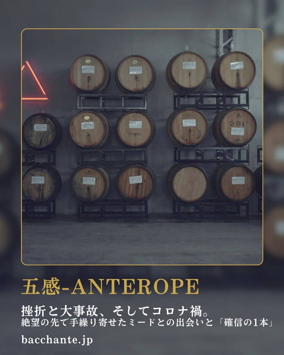 bacchante___'s tweet photo. 【Sense｜挫折と���事故、そしてコロナ禍。絶望の先で手繰り寄せたミードとの出会いと「確信の1本」】#bacchante

・「人類最古のお酒」とと、滋賀の小さな醸造所。
・23歳での事故と、告げられた「右足切除」の可能性。
・渋谷での衝撃と、「奇跡の1本」。

▶︎記事はプロフィールリンクから

#Sense https://t.co/fFzu4V8H2g