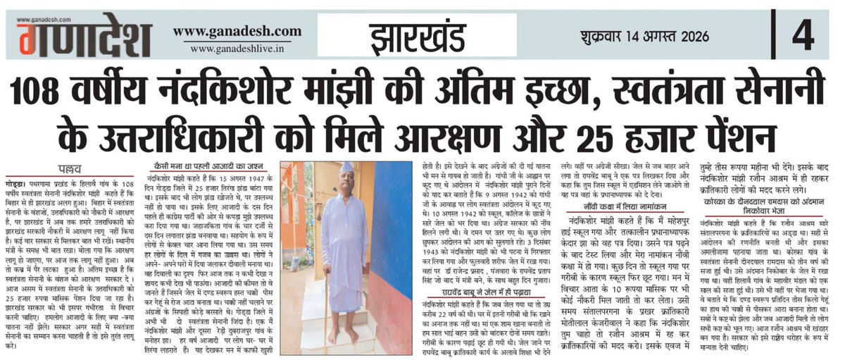 pradeeppallove's tweet photo. *गोड्डा जिले के 108 वर्षीय जीवित स्वतंत्रता सेनानी नंदकिशोर  मांझी  का कहना है कि हमारे उत्तराधिकारी को  बिहार की तरह नौकरी में आरक्षण मिले। स्वतंत्रता सेनानी के उत्तराधिकारी को आसाम सरकार की तरह मिले 25 हजार रुपया प्रतिमाह पेंशन।
@ourcmo 
@HemantSorenJMM 
@DipikaPS https://t.co/wXBwJT3Qf3