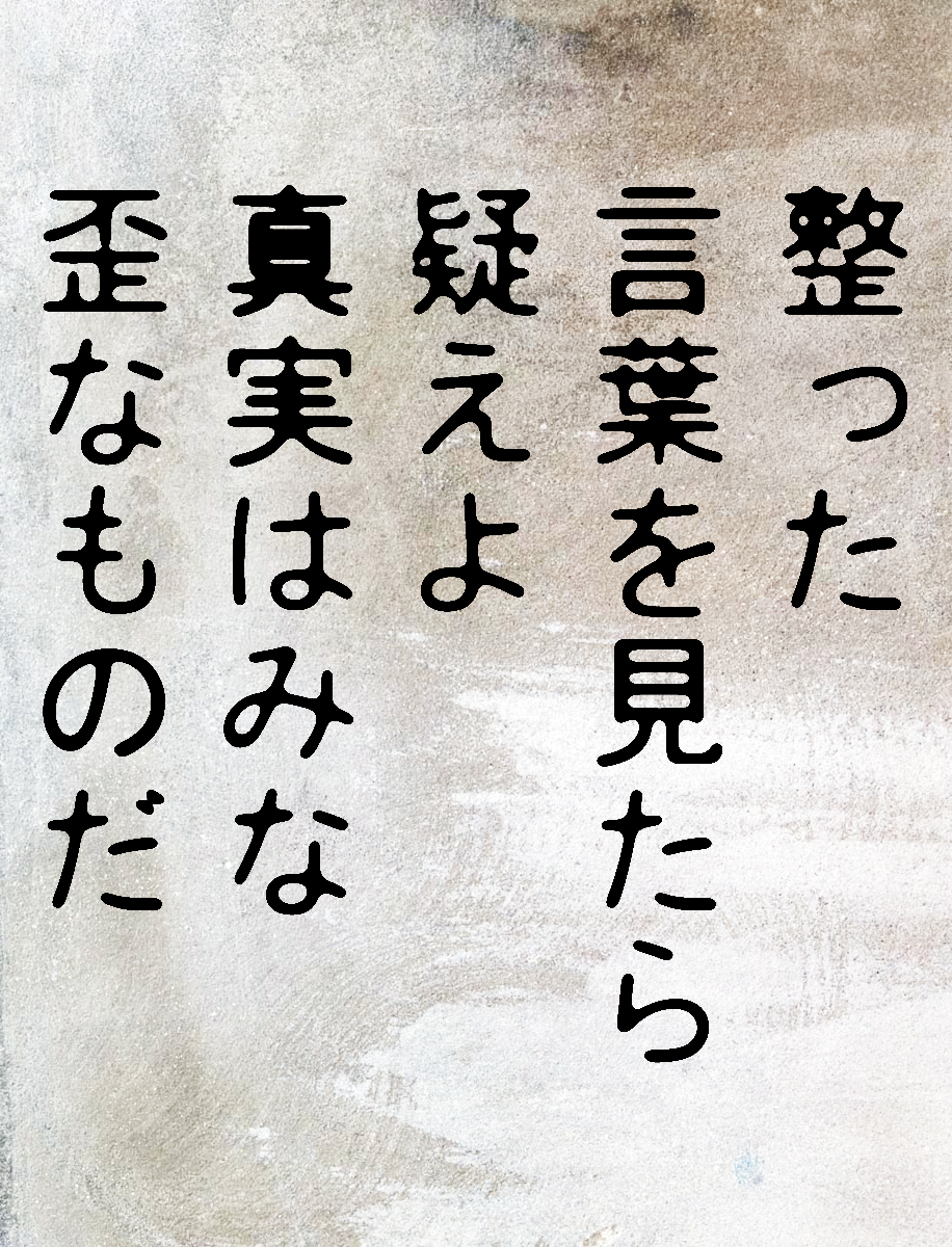the_not_found's tweet photo. #短歌 #tanka
整った 言葉を見たら 疑えよ 真実はみな 歪なものだ https://t.co/BnL2mFoVM1