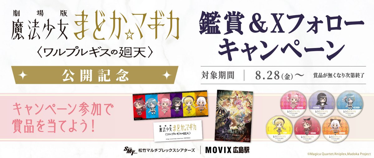 MOVIXhiroshima's tweet photo. 劇場版 魔法少女まどか☆マギカ 
　     〈ワルプルギスの廻天〉
＼公開記念キャンペーン開催決定／

✨ハズレでも参加賞がもらえる！✨
オリジナルコースターをプレゼント！
　  全６種🩷💜💙💛❤️🧡

1️⃣ @MOVIXhiroshima をフォローし
　　この投稿をリポスト🔄
2️⃣ #MOVIX広島駅 で #まどマギ を鑑賞🎫
3️⃣ フォロー＆リポスト画面と
　　鑑賞チケットをストア提示でクジ挑戦🎯

詳細はコチラ👇
https://t.co/4vgedHskeZ