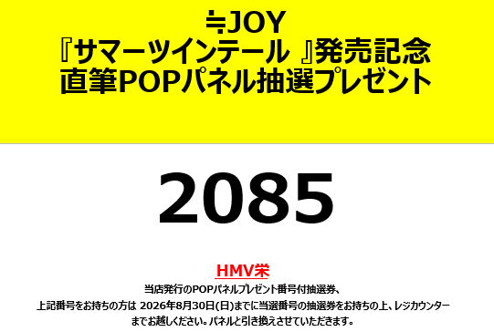 ニアジョイ】 ≒JOY『サマーツインテール 』発売記念直筆POPパネル