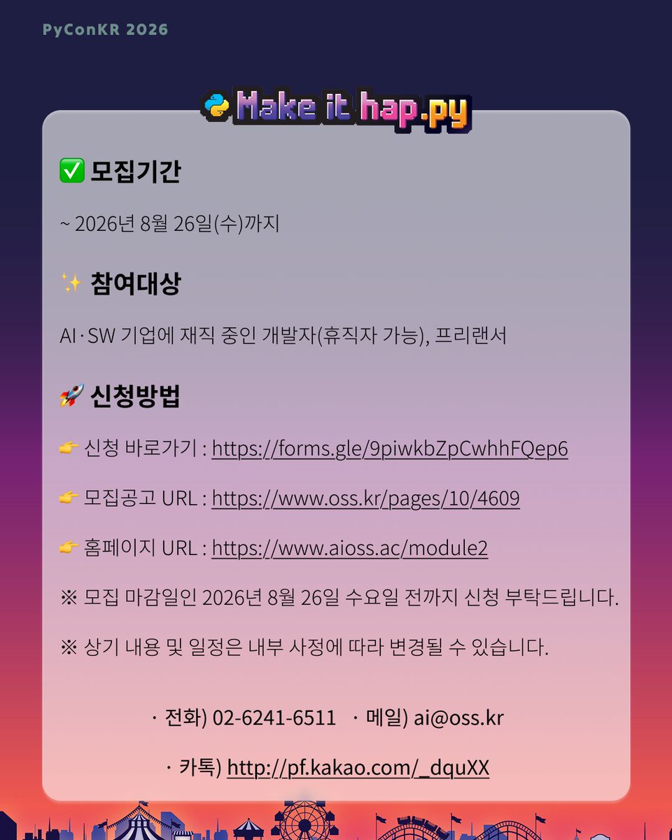 PyConKR's tweet photo. 오픈소스 통합지원센터(Open UP)는 오픈소스의 확산과 활성화를 위해 오픈소스 생태계의 허브 역할을 수행하고 있습니다

✨ 멘토링 참여자 모집
- 과정 : 2026 오픈소스 AI·SW 활용 인재 양성 과정 특화형 2차
- 기간 : ~8/26(수)

✅ 홈페이지 : https://t.co/MQBg8ZdGcR https://t.co/7lCSvVLpKq