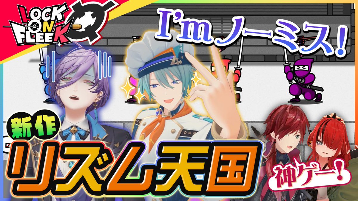 nijisanji_app's tweet photo. 榊ネスと渚トラウトがボイパ&amp;ラップで登場！

レイン、ローレンと『リズム天国 ミラクルスターズ』で
白熱のリズムバトルを繰り広げる！！

#ロクフリにじさんじ  << 本日8/14(金)19時 >>プレミア公開！
https://t.co/GtymVyTLFF https://t.co/1HgDhhqzeu