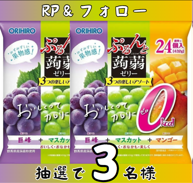 zackery279's tweet photo. /
ゼリー　お届けいたします！
#キャンペーン 
\

ぷるんと蒟蒻ゼリーパウチ 大袋 カロリーゼロ 巨峰+マスカット+マンゴー 24個
抽選で「3」名様
#その場で当たる 

「応募方法」
①@zackery279をフォロー
②本投稿をリポスト
締切：8月21日まで

ご応募お待ちしております～

#懸賞 　#プレゼント企画