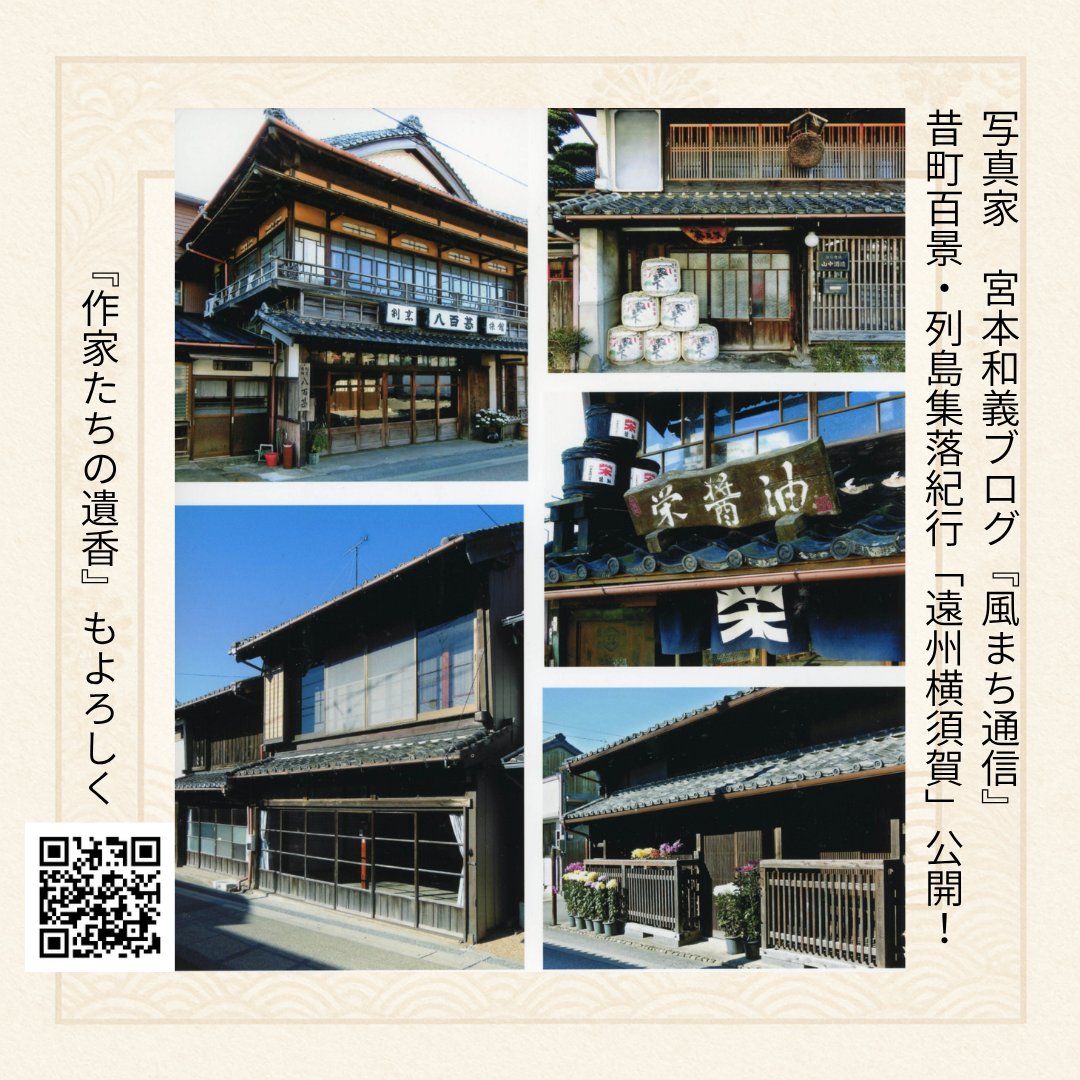 remotework_tix's tweet photo. #宮本和義『#作家たちの遺香』ご好評いただいています

【風まち通信 更新】
昔町百景・列島集落紀行「遠州横須賀」
遠州に残る歴史ある町並みをたどります。
 https://t.co/16VruMAqS9
#風まち通信 https://t.co/15PYgbFxJe