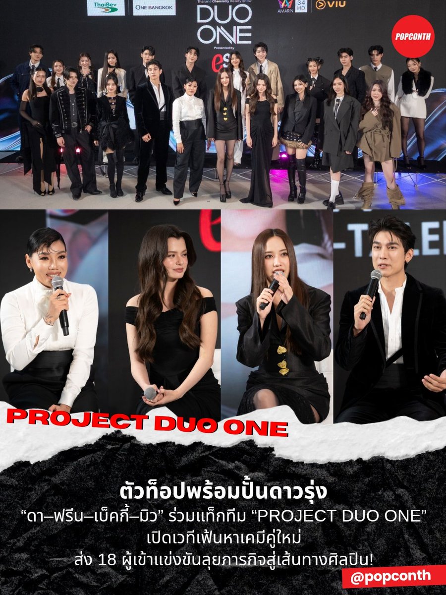 popconth's tweet photo. 🔴 ตัวท็อปพร้อมปั้นดาวรุ่ง ⭐✨️ “ดา-ฟรีน-เบ็คกี้-มิว” ร่วมแท็กทีม “PROJECT DUO ONE” เปิดเวทีเฟ้นหาเคมีคู่ใหม่ ส่ง 18 ผู้เข้าแข่งขันลุยภารกิจสู่เส้นทางศิลปิน! ⭐

#srchafreen #Beckysangels #MewSuppasit #ดาเอ็นโดรฟิน #PROJECTDUOONE #ThailandChemistryReality 
---------------------------------------------

บริษัท อมรินทร์ เทเลวิชั่น จำกัด  จัดงานแถลงข่าวเปิดตัว PROJECT DUO ONE Presented by est Cola   อย่างเป็นทางการ ภายใต้ชื่องาน "DUO ONE : TWO SOULS, ONE DREAM PRESS CONFERENCE"   เปิดม่านสู่ปรากฏการณ์ครั้งสำคัญของวงการบันเทิงกับ Chemistry Reality Show รูปแบบใหม่ของประเทศไทย ที่ไม่ได้มองหาเพียงผู้ที่มีความสามารถในการร้องและการแสดงเท่านั้น แต่ยังค้นหา "เคมี" ที่ลงตัวของคนสองคน เพื่อก้าวสู่การเป็นศิลปิน DUO คู่ใหม่ที่พร้อมเติบโตบนเวทีระดับมืออาชีพ  พร้อมได้โอกาสเซ็นสัญญาเป็นศิลปินในสังกัด DUO ONE และรางวัลคอนโดมิเนียม เดนิม จตุจักร จาก แกรนด์ ยูนิตี้ จำนวน 2 ห้อง มูลค่ากว่า 7.98 ล้านบาท ณ One Bangkok Forum, ชั้น  2  One Bangkok

ภายในงานได้รับเกียรติจาก คุณศิริ บุญพิทักษ์เกศ กรรมการผู้จัดการใหญ่ และ คุณภัทธิรา ปาลวัฒน์วิไชย รองกรรมการผู้จัดการใหญ่ สายงานพัฒนาธุรกิจ บริษัท อมรินทร์ เทเลวิชั่น จำกัด ผู้ดูแลโปรเจกต์นี้ และ คุณสุภรณ์ เด่นไพศาล ผู้อำนวยการอาวุโส ผู้บริหารสูงสุด สายธุรกิจเครื่องดื่มไม่มีแอลกอฮอล์ ประเทศไทย บริษัท ไทยเบฟเวอเรจ จำกัด (มหาชน) ผู้สนับสนุนหลัก ร่วมเผยถึงวิสัยทัศน์และแนวคิด พร้อมถ่ายทอดแรงบันดาลใจและเป้าหมายในการเดินหน้าโปรเจคเฟ้นหาคู่เคมีรสชาติใหม่ด้วยการผสมผสานศาสตร์ของการร้องงานแสดง และพลังของ Chemistryซึ่งเป็นหัวใจสำคัญในการสร้างศิลปิน DUO ที่เป็นมากกว่ารายการประกวด แต่เป็นพื้นที่แห่งประสบการณ์การเรียนรู้การค้นหาตัวตน และการพัฒนาศักยภาพของคนรุ่นใหม่ ผ่านการแข่งขันที่เข้มข้นและการฝึกฝนจากศิลปินและมืออาชีพในวงการ ได้ออกมาแสดงความสามารถและ passion อย่างเต็มที่

อีกหนึ่งไฮไลต์สำคัญของงาน คือการเปิดตัว 18 ผู้เข้าแข่งขัน (Contestant) อย่างเป็นทางการ หลังผ่านกระบวนการคัดเลือกอย่างเข้มข้นจากผู้สมัครออนไลน์ทั่วประเทศ จนเหลือผู้ผ่านเข้ารอบ 100 คน ก่อนคัดเลือกผู้ที่มีศักยภาพและความพร้อม18 คน เพื่อเริ่มต้นการเดินทางครั้งสำคัญใน PROJECT DUO ONE Presented by est Cola ซึ่งตลอดการแข่งขัน ผู้ชมจะได้ร่วมลุ้นทุกบททดสอบทั้ง การเติบโต มิตรภาพ ความกดดัน การจับคู่เคมี พร้อมเซอร์ไพรส์จากแขกรับเชิญพิเศษที่จะมาร่วมถ่ายทอดประสบการณ์แบบคาดไม่ถึง เพื่อการเฟ้นหาศิลปิน DUO คู่ใหม่ที่พร้อมก้าวสู่เส้นทางศิลปินอย่างเต็มตัว โดย Duo One Head Quarters จะเปิดขึ้นที่ One Bangkok Tower 3 ชั้น 40  เพื่อมอบประสบการณ์ครั้งสำคัญ  ทั้งคลาสการฝึกซ้อม การเรียนร้อง  เรียนเต้น และหลากหลายไลฟ์สไตล์  สำหรับคนรุ่นใหม่ให้กับน้องๆทั้ง 18 คน ตลอด 3 เดือนเต็ม

นอกจากนี้ ภายในงานยังมีการเปิดตัวทีมCommentators ระดับแนวหน้าของวงการบันเทิงไทย ได้แก่ ดา เอ็นโดรฟิน, ฟรีน–เบ็คกี้ และ มิว–ศุภศิษฏ์ ที่จะมาร่วมถ่ายทอดประสบการณ์ ความเชี่ยวชาญ และมุมมองจากเส้นทางการทำงานในวงการบันเทิง เพื่อให้คำแนะนำ ผลักดัน และหล่อหลอมผู้เข้าแข่งขันทั้ง 18 คน ให้เติบโตอย่างรอบด้าน ทั้งด้านศักยภาพ ความคิด และการเป็นศิลปินมืออาชีพที่มีคุณภาพ

ติดตามชม DUO ONE ได้ที่แรกทาง Viu ทุกวันเสาร์ เวลา 20.00 น. และทาง Amarin TV 34HD เวลา 21.45 น. เริ่มออกอากาศตอนแรก วันเสาร์ที่ 19 กันยายน 2569  ติดตามข่าวสาร ความเคลื่อนไหว และคอนเทนต์สุดเอ็กซ์คลูซีฟของรายการได้ทาง Amarin TV, Viu และ Social  Media Amarin TV และ Project DUO ONE ทุกช่องทาง 

รายชื่อผู้เข้าแข่งขันทั้ง 18 คน
D01     หนูดี    นับทอง ทองนพเนื้อ
D02     บอส     พงศ์ภัค พิมสาร
D03     ออร์     จิราภรณ์ ดวงประสพสุข
D04     โอชิ      รัตนเวโรจน์ ยศบุญ
D05     ยูจีน     กรณ์พงษ์ นาราภัทรพิมพ์กุล
D06     บอส     พงศ์พัฒน์ เพิ่มศักดิ์ศฤงคาร
D07     อุ้ม       ปานชนก นิคมรัตน์
D08     นกยูง    พัสวี คูณมี
D09     พราว    มุทิตา ถนอมกุลบุตร
D10     กิ๊บกิ๊บ   ปวริศา บัวเกิด
D11     กันย์     ภัคพล ถิระโชติ
D12     อ้อม     ภัทรนิษฐ์ แก้วเกิดไชย
D13     ลูกจัน ณภษร พินิจไชย
D14     คิวคิว คณิศา รุ่งเรืองโชคหิรัญ
D15     อีฟ      ณิชาภัทร แซ่เฮ้ง
D16     ไกด์      ปิยวัฒน์ คงสำราญ
D17     ปังคุง    พิชญุตม์ ไชยวงษ์
D18     รัญ      ภัควรัญญ์ แสงอารยะกุล
