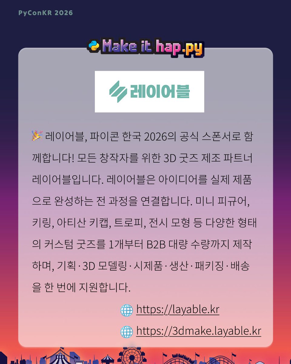 PyConKR's tweet photo. 레이어블이 파이콘 한국 2026 공식 스폰서로 함께합니다! 파이썬과 개발 문화를 담은 특별한 3D 굿즈를 부스에서 만나보세요. 사내 행사·커뮤니티 등을 위한 커스텀 굿즈도 1개부터 제작합니다. 함께 만들어요! #파이콘한국2026 https://t.co/rYf2ZL7fnV
