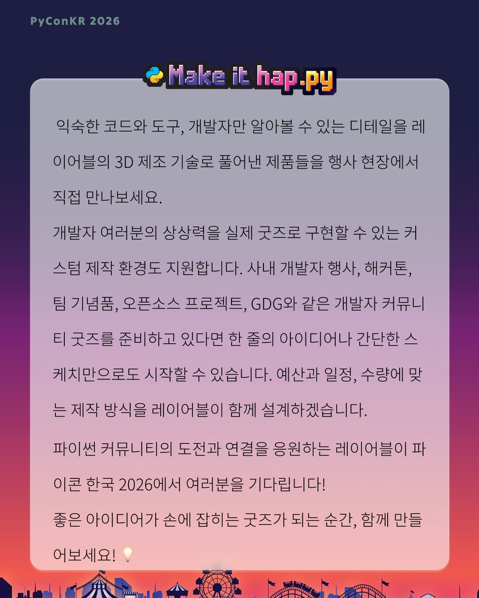 PyConKR's tweet photo. 레이어블이 파이콘 한국 2026 공식 스폰서로 함께합니다! 파이썬과 개발 문화를 담은 특별한 3D 굿즈를 부스에서 만나보세요. 사내 행사·커뮤니티 등을 위한 커스텀 굿즈도 1개부터 제작합니다. 함께 만들어요! #파이콘한국2026 https://t.co/rYf2ZL7fnV