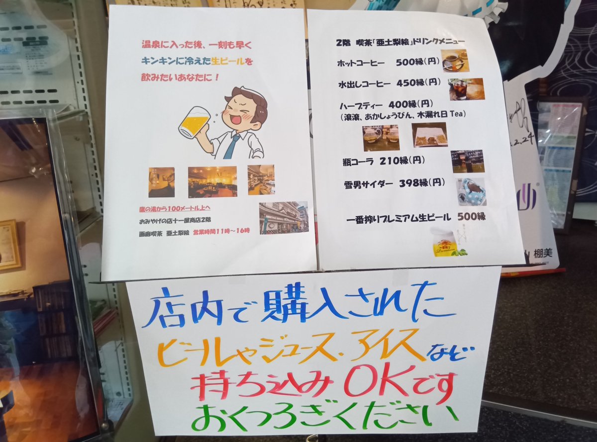 motohiro4762's tweet photo. 【公衆浴場　鷹の湯へのチラシ】

「風呂上がりに
キンキンに冷えた生ビールを飲みたい
あなたへ！」

自分だったら直ぐ飲みたい！🍺🤩

2階「亜土梨絵」は
缶ビール、日本酒、アイス、ジュースなど
十一屋商店の店内で購入された物を
持込みOKで〜す🕺 https://t.co/tsLBQexzW4