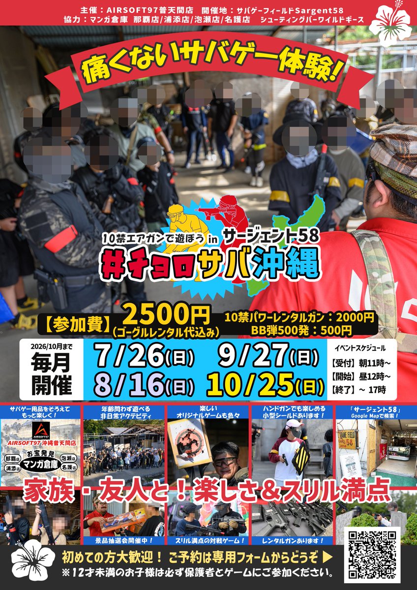 8/16日曜日は、夏休み最後の 沖縄サバゲー体験会 #チョロサバ沖縄 の