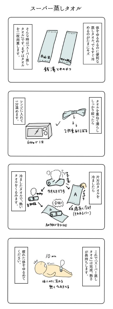 sukikara_okyudo's tweet photo. 温かさが長続きする「ス―パー蒸しタオル」の作り方。冷めにくいから体を温めてゆるめるのにもってこいです。夏バテしてだるいみたいなのは、へそ下あたりがオススメ。腹から足元がジワッと温まって気持ちいいですよ。熱く感じたり、ゆるまったと感じたら外してください。 https://t.co/Rw9DWV2DKK