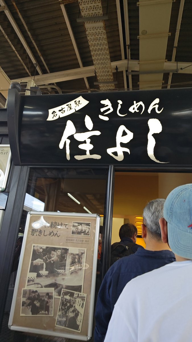 jiyuunahi's tweet photo. 東京に行く前に
食べたことない住よしの
きしめん食べてみた
なかなかJRとか新幹線とか
乗らないから

長命うどんとかに慣れてるせいか
なんか薄く感じる
汁を飲めばわかるけどさ
なんかモヤモヤ（´-`）.｡oO
#きしめん
#名古屋駅
#住よし https://t.co/LK6LmA8JuD