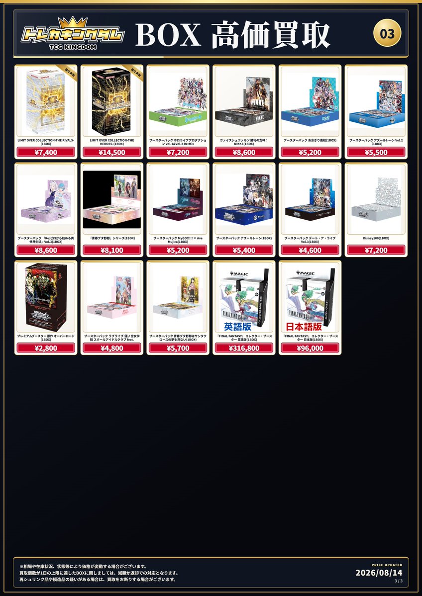 🔥8/14(金)ピックアップ買取表🔥 《BOX》 買取対象BOX検索サイト