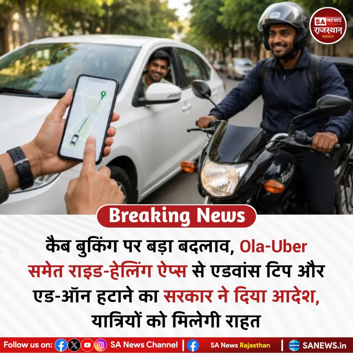 SANewsRajasthan's tweet photo. केंद्र सरकार ने Ola, Uber, Rapido और inDrive जैसे राइड-हेलिंग प्लेटफॉर्म्स को बुकिंग के समय एडवांस टिप और एड-ऑन हटाने के निर्देश दिए हैं। अब ग्राहक यात्रा पूरी होने के बाद अपनी इच्छा से ड्राइवर को टिप दे सकेंगे।

#CabService #OlaUber #Rapido #TravelUpdate #GovernmentOrder https://t.co/ZFR3TCc65m