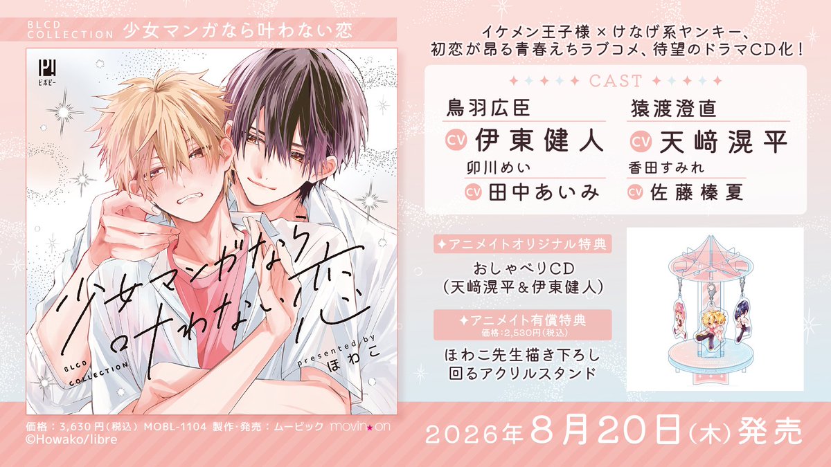 movic_media's tweet photo. ✨🎉2026年8⽉20⽇（⽊）発売🎉✨
BLCDコレクション「#少女マンガなら叶わない恋」
㊗発売記念㊗
˗ˏˋ🩷CM拡散キャンペーン🩷ˎˊ˗
この投稿をRP＆このアカウントをフォローしてくれた方の中から抽選で20名様に販促ポスターをプレゼント🎁

こちらから📢https://t.co/aBQMNV7jVW

°˖♡- - - - - - - - - - - - - - - - - - - - - - --♡˖°

˗ˏˋ🩷CDのご予約はこちら🩷ˎˊ˗
https://t.co/zBV4InFNSp
※本作は同日に配信販売も予定しております。

˗ˏˋ🩷アニメイト特典🩷ˎˊ˗
✧おしゃべりCD（出演：天﨑滉平＆伊東健⼈）
✧有償特典：ほわこ先⽣描き下ろし　回るアクリルスタンド
※確実にお求めいただくには2026年6⽉28⽇(⽇)23:59までのご予約をお勧めいたします。

˗ˏˋ🩷キャスト🩷ˎˊ˗
💝猿渡澄直：#天﨑滉平
💝⿃⽻広⾂：#伊東健人

💝卯川めい：#田中あいみ
💝⾹⽥すみれ：#佐藤榛夏

 他

°˖♡- - - - - - - - - - - - - - - - - - - - - -- -♡˖°

王⼦系・ヒロイン⼥⼦・ヤンキーの幼馴染3⼈組。
モテ王⼦な広⾂への⽚想いを隠すヤンキー・澄直は、恋を諦めようとするけど…
アイツとの⾚⾯シチュが⽌まらない!?
実は澄直のことが好きすぎる広⾂のオスみ全開!
イケメン王⼦様×けなげ系ヤンキー、
初恋が昂る⻘春えちラブコメ、待望のドラマCD化︕

°˖♡- - - - - - - - - - - - - - - - - - - - - -- -♡˖°