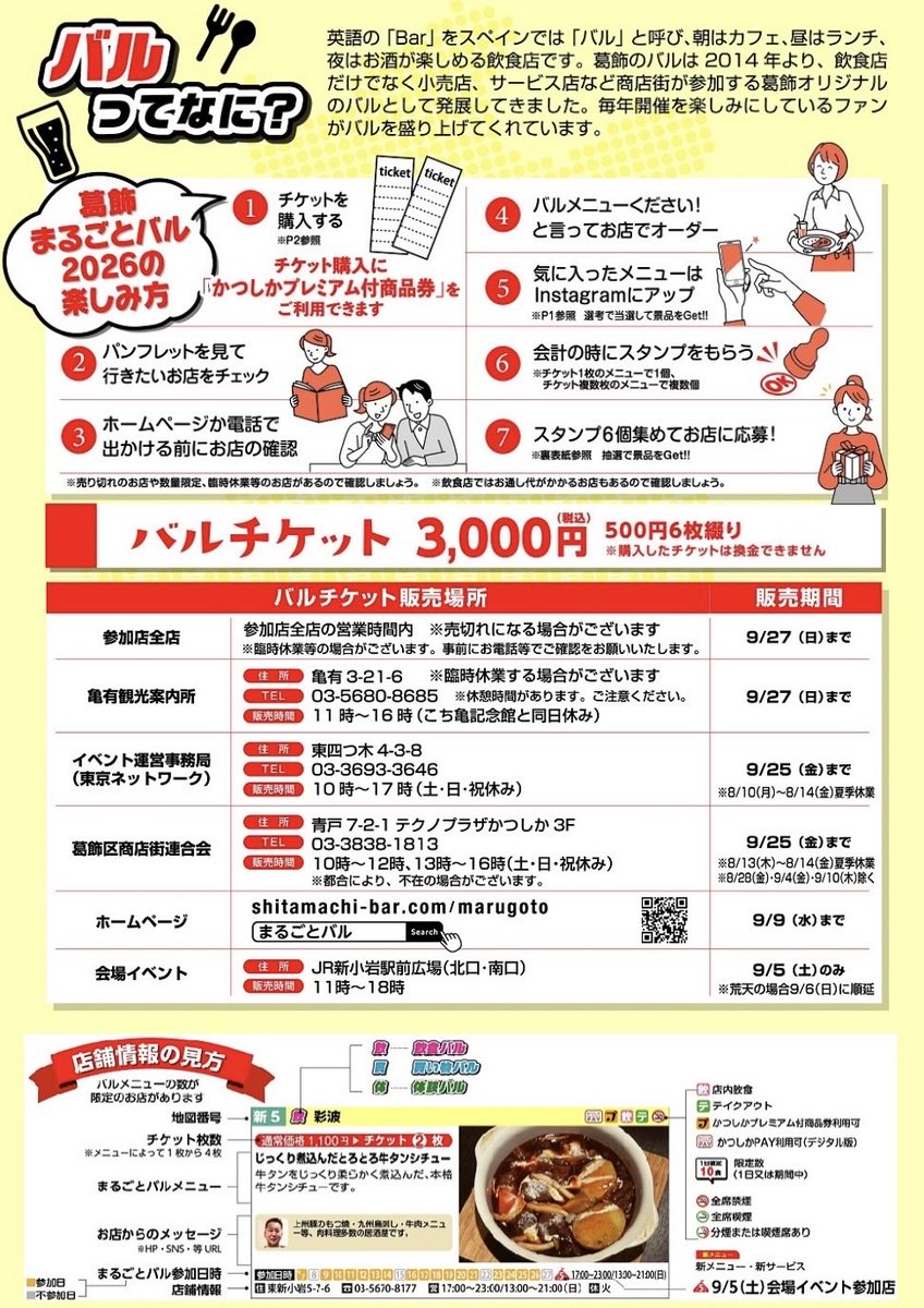 葛飾区 #まいぷれ葛飾 【イベント情報】 #葛飾まるごとバル 2026