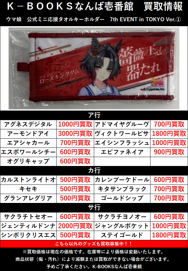 買取情報】 「#ウマ娘」 ・公式ミニ応援タオルキーホルダー 7th EVENT