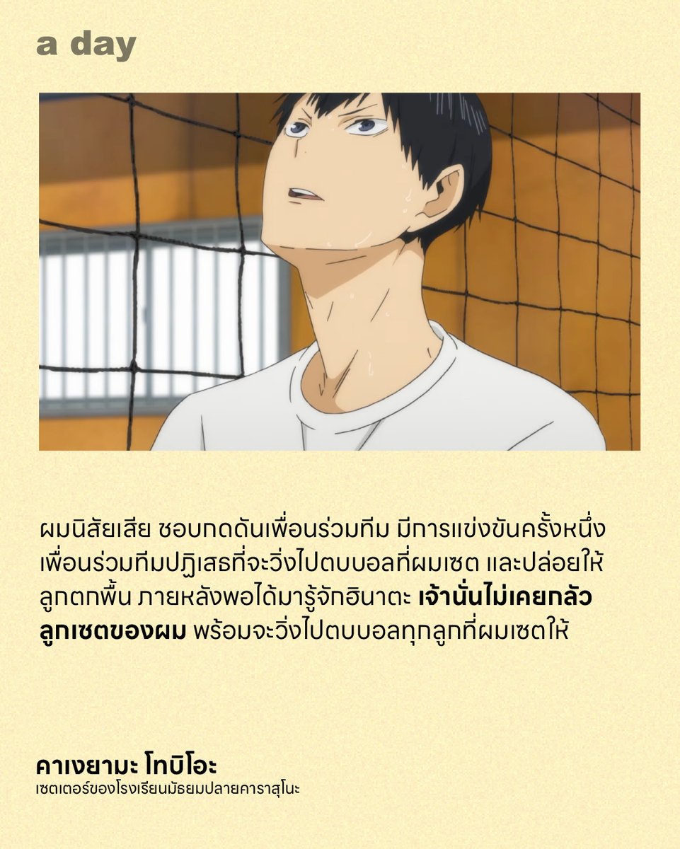 adaymagazine's tweet photo. คุณเองก็อาจจะเคยผ่านวันนั้นมาแล้ว วันที่ความเหนื่อยล้าและความผิดหวังประดังประเดเข้ามาจนทำให้ชีวิตเป๋ไปพักใหญ่ เหล่าผู้มากประสบการณ์จึงยื่นคำแนะนำว่าให้หาอะไรทำเพื่อเติมแรงบันดาลใจให้ชีวิต
 .
หนึ่งในวิธีที่สามารถชะลอความเหนื่อยล้า ความผิดหวัง และเติมพลังให้สู้ต่อไปได้ คือการดู ‘การ์ตูนแนวกีฬา’ อันเต็มไปด้วยเรื่องราวของมิตรภาพและการต่อสู้เพื่อความฝัน เราเชื่อว่าทุกคนคงมีการ์ตูนแนวกีฬาเรื่องโปรดที่กลับไปเปิดดูอยู่บ่อยๆ สำหรับเราการ์ตูนเรื่องนั้นคือ Haikyu!! (ไฮคิว!! คู่ตบฟ้าประทาน)
.
รังสรรค์โดย ‘ฮารุอิจิ ฟุรุดาเตะ’ นักวาดมังงะชาวญี่ปุ่น ที่นำเสนอกีฬาวอลเลย์บอลในวงการมังงะ สอดแทรกเรื่องราวของมิตรภาพ ความบกพร่อง ความผิดหวัง ความใจสู้ และความไม่ย่อท้อต่อการทำตามความฝัน ซึ่งสร้างกำลังใจให้กับผู้ชมได้เป็นอย่างดี
.
เรื่องราวที่เกิดขึ้นในเรื่อง สถานการณ์ที่ตัวละครพบเจอ คล้ายๆ ว่าเราเห็นตัวเองอยู่ในนั้น เราเศร้าไปกับความผิดหวังของตัวละครบางตัว เอาใจช่วยพวกเขาทำตามความฝัน เพราะใช่หรือไม่ว่า เราเองก็กำลังเหนื่อยล้า อ่อนแอ และทำตามความฝันของตัวเองอยู่เหมือนกัน
.
เรื่อง : วงศกร ลอยมา
.
อ่านบทความฉบับเต็มได้ที่ : https://t.co/fKxGQQQ5ae
.
#aday #ABetterDay #HAIKYU #ไฮคิวคู่ตบฟ้าประทาน